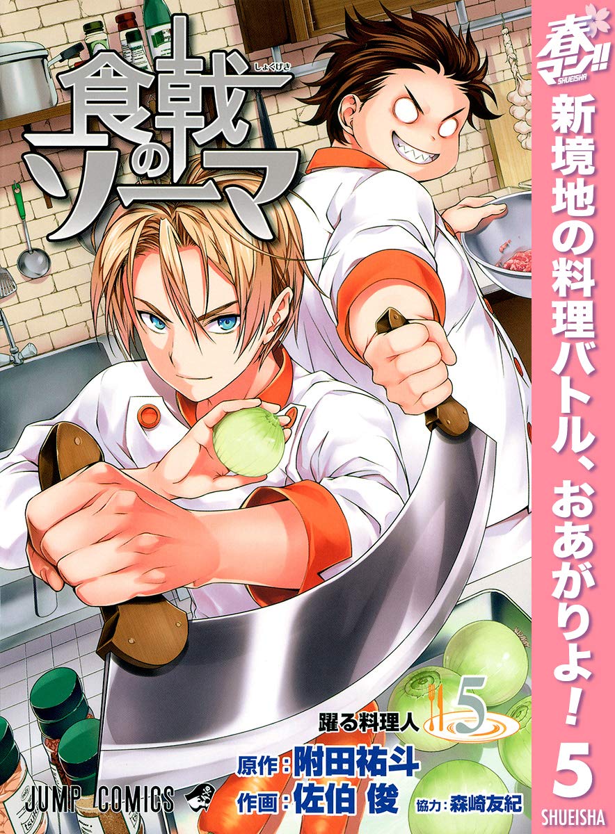 食戟のソーマ 期間限定無料 5 ジャンプコミックスdigital By 附田祐斗 Goodreads