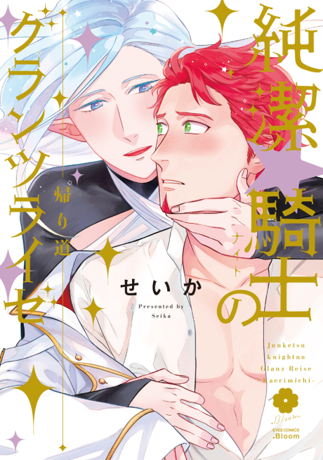 The Pure☆Knight’s Shining Journey Vol. 2: The Road Home 純潔☆騎⼠のグランツライゼ～帰り道～