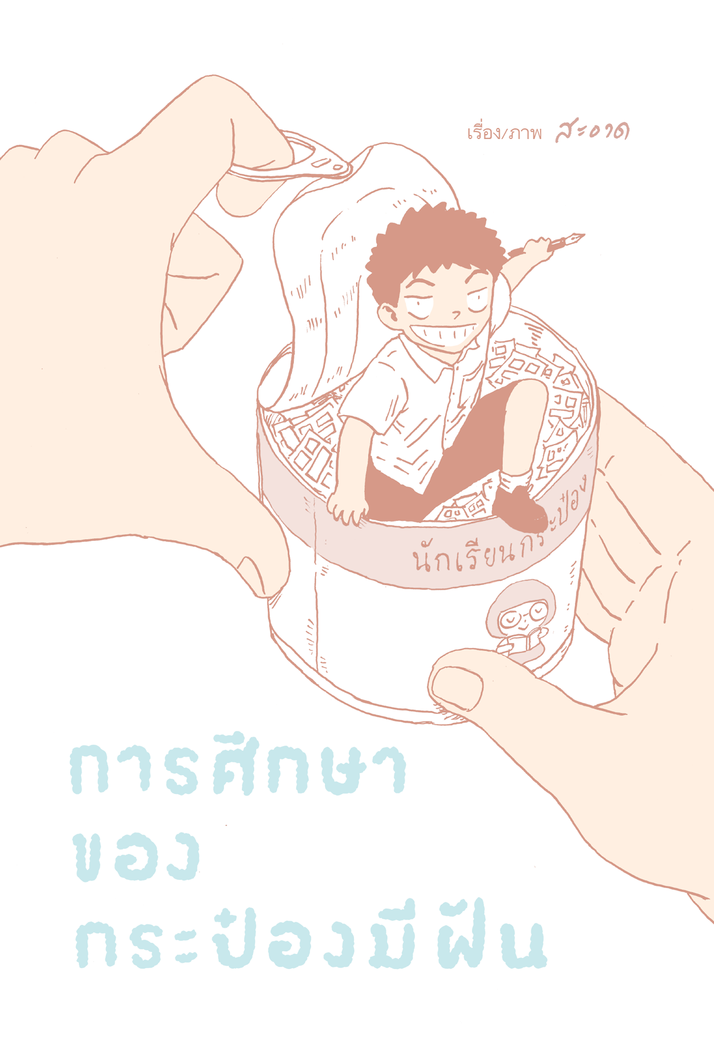 การศึกษาของกระป๋องมีฝัน book cover