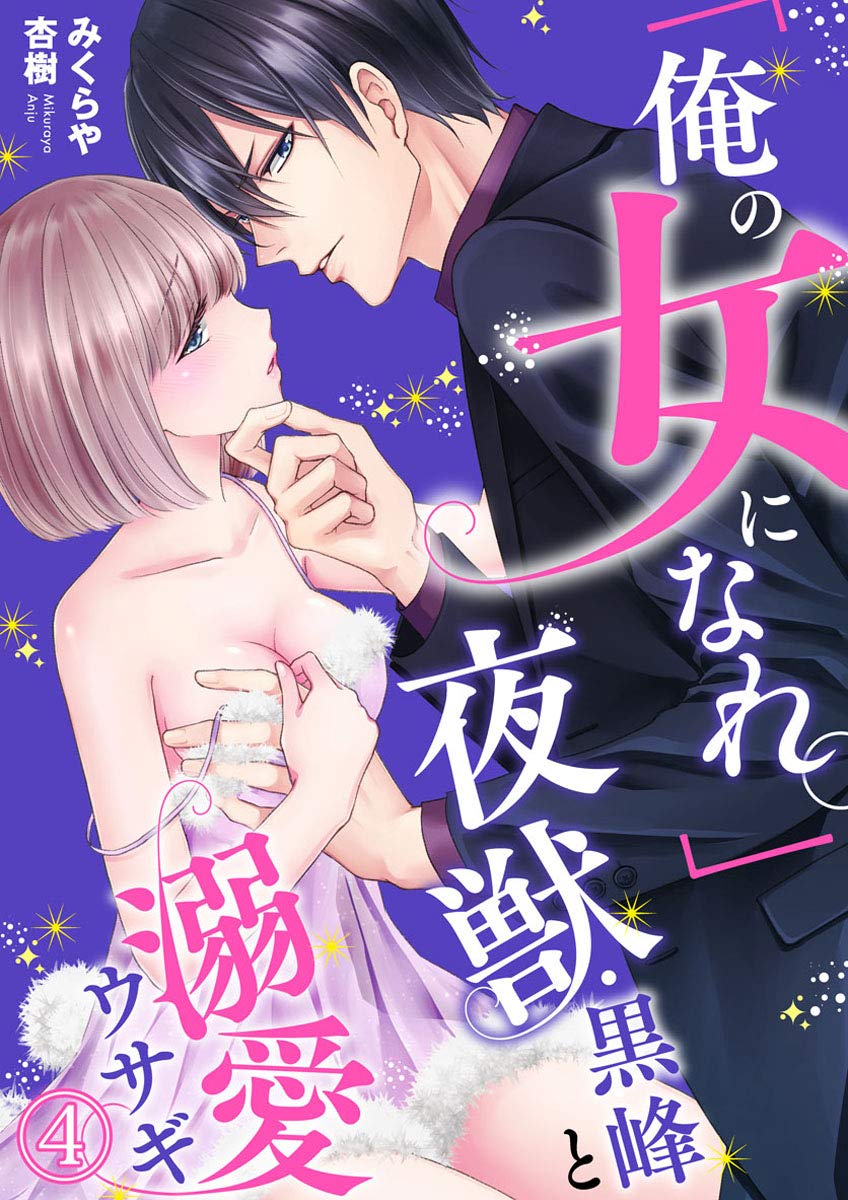 俺の女になれ。」夜獣・黒峰と溺愛ウサギ4 (黒ひめコミック) (Japanese Edition) by みくらや杏樹 | Goodreads