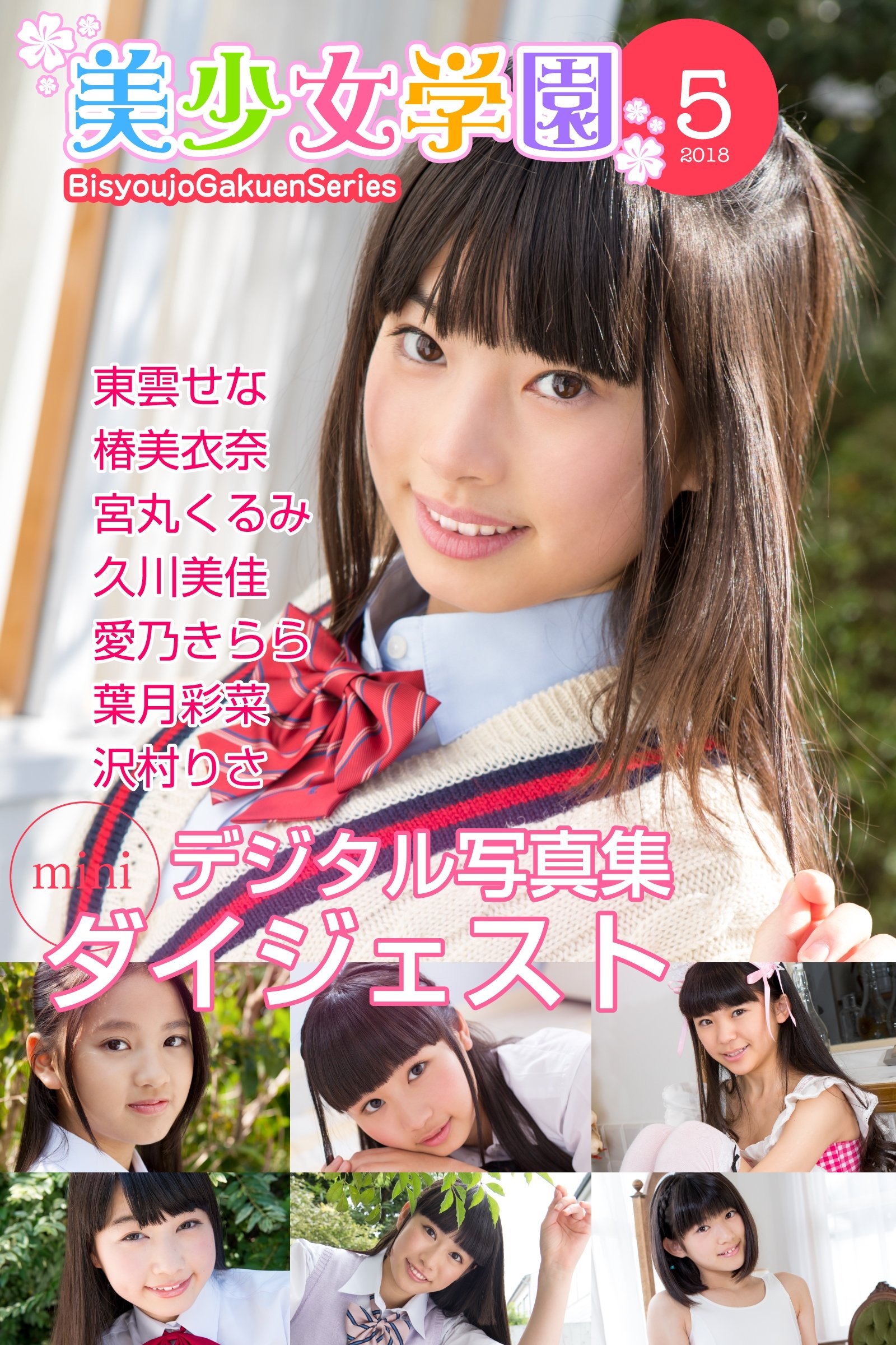 美少女学園 ダイジェスト 5月号 ☆東雲せな 椿美衣奈 宮丸くるみ 久川美佳 愛乃きらら 葉月彩菜 沢村りさ by 東雲せな | Goodreads