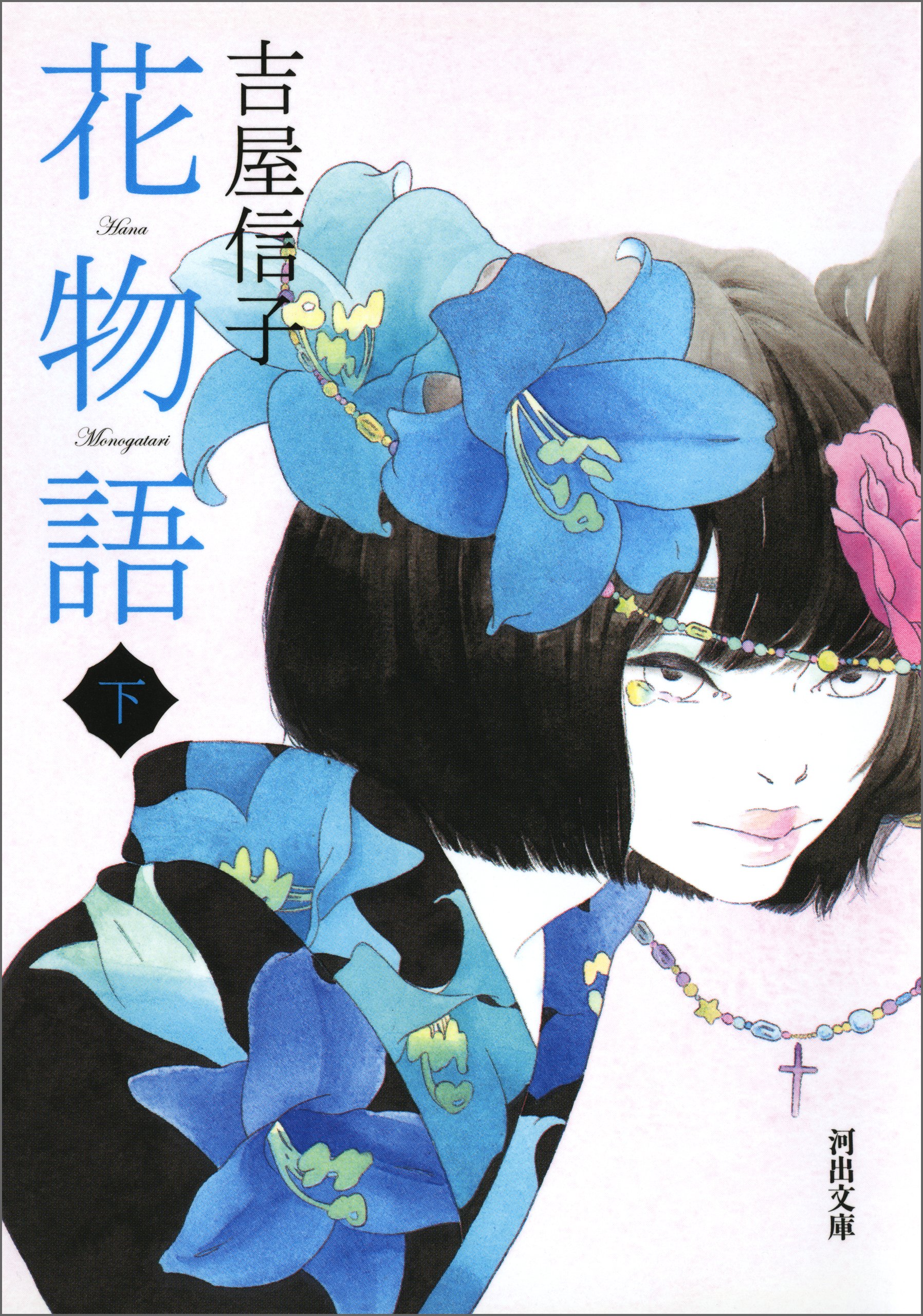 花物語 下 河出文庫 By 吉屋信子 Goodreads