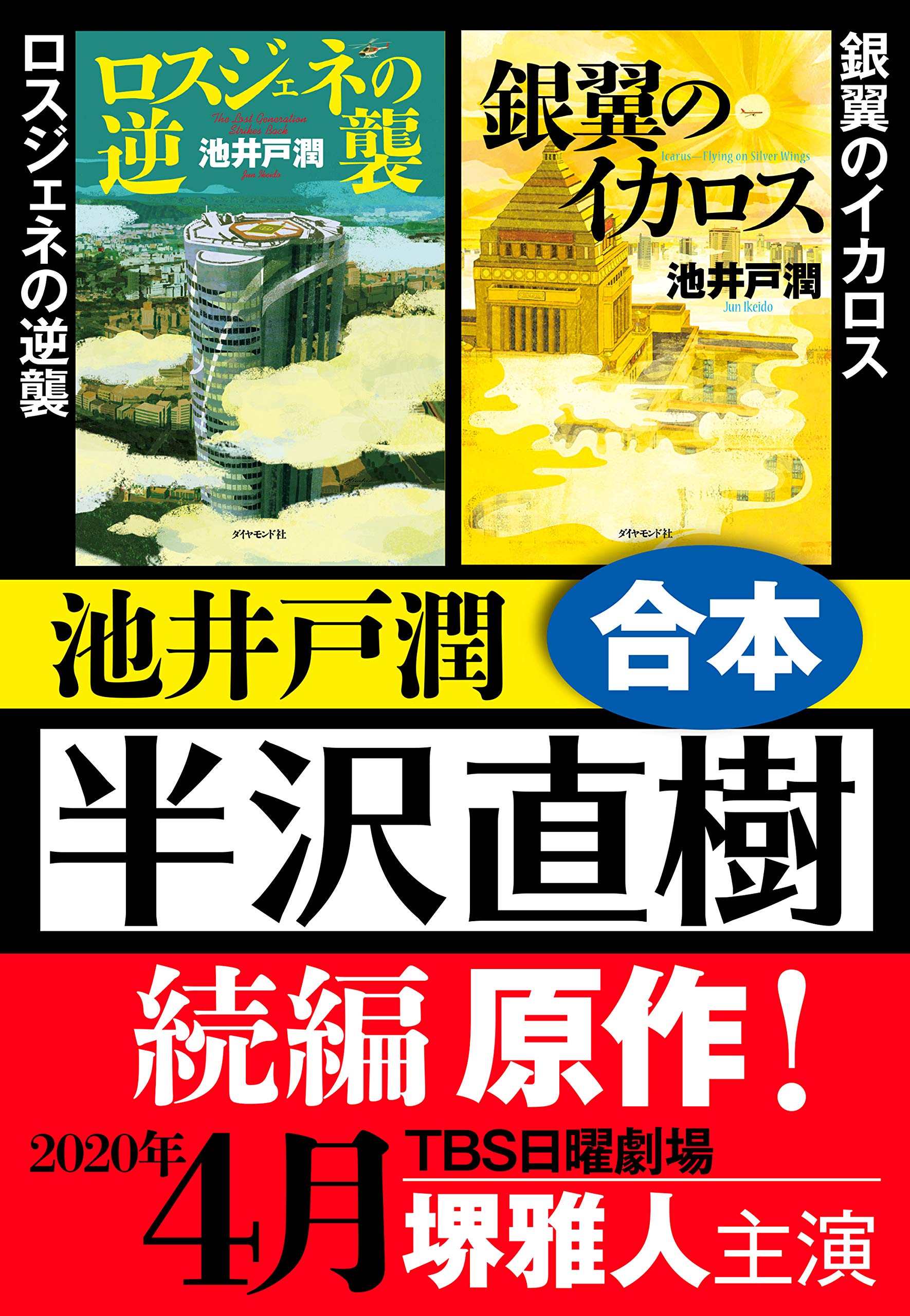 ドラマ「半沢直樹」原作 ロスジェネの逆襲・銀翼のイカロス 合本 ドラマ「半沢直樹」原作 ロスジェネの逆襲・銀翼のイカロス 合本
