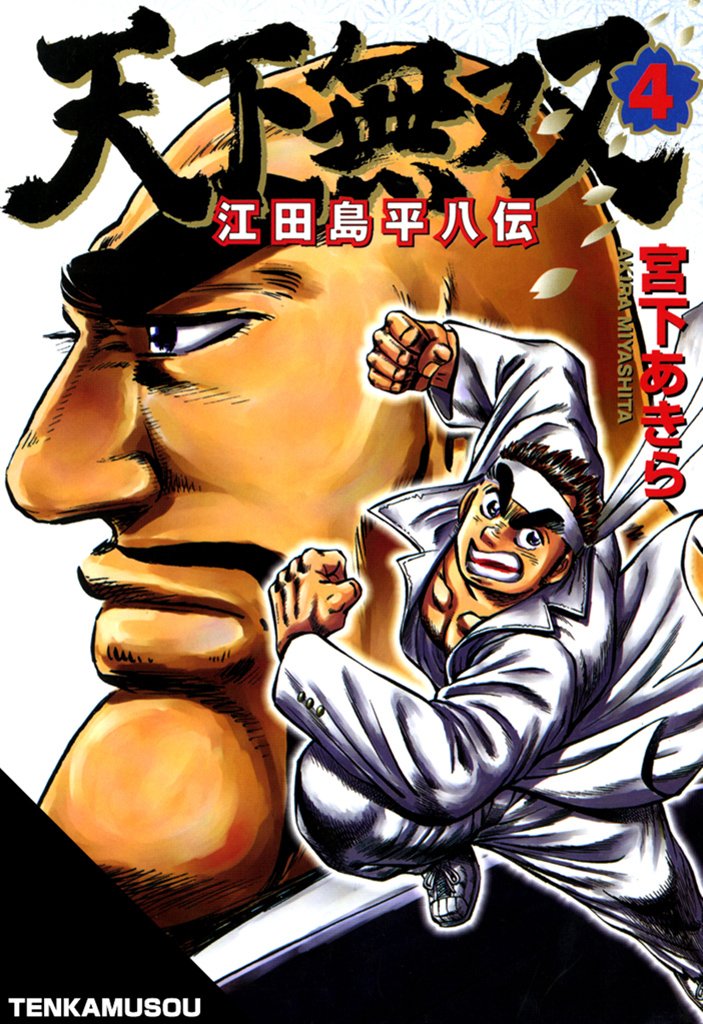 江田島平八さん