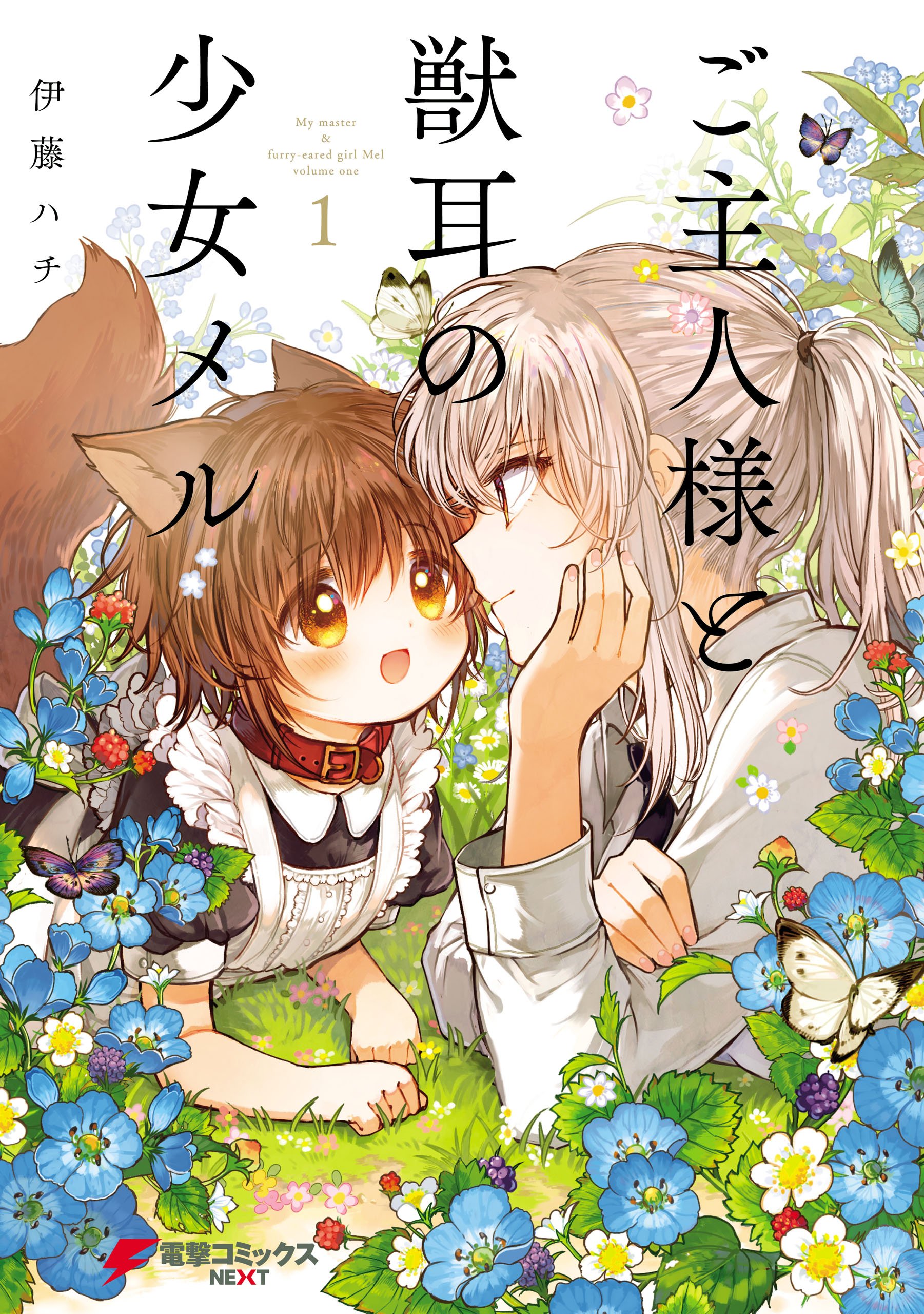 ご主人様と獣耳の少女メル 1 (電撃コミックスNEXT) (Japanese