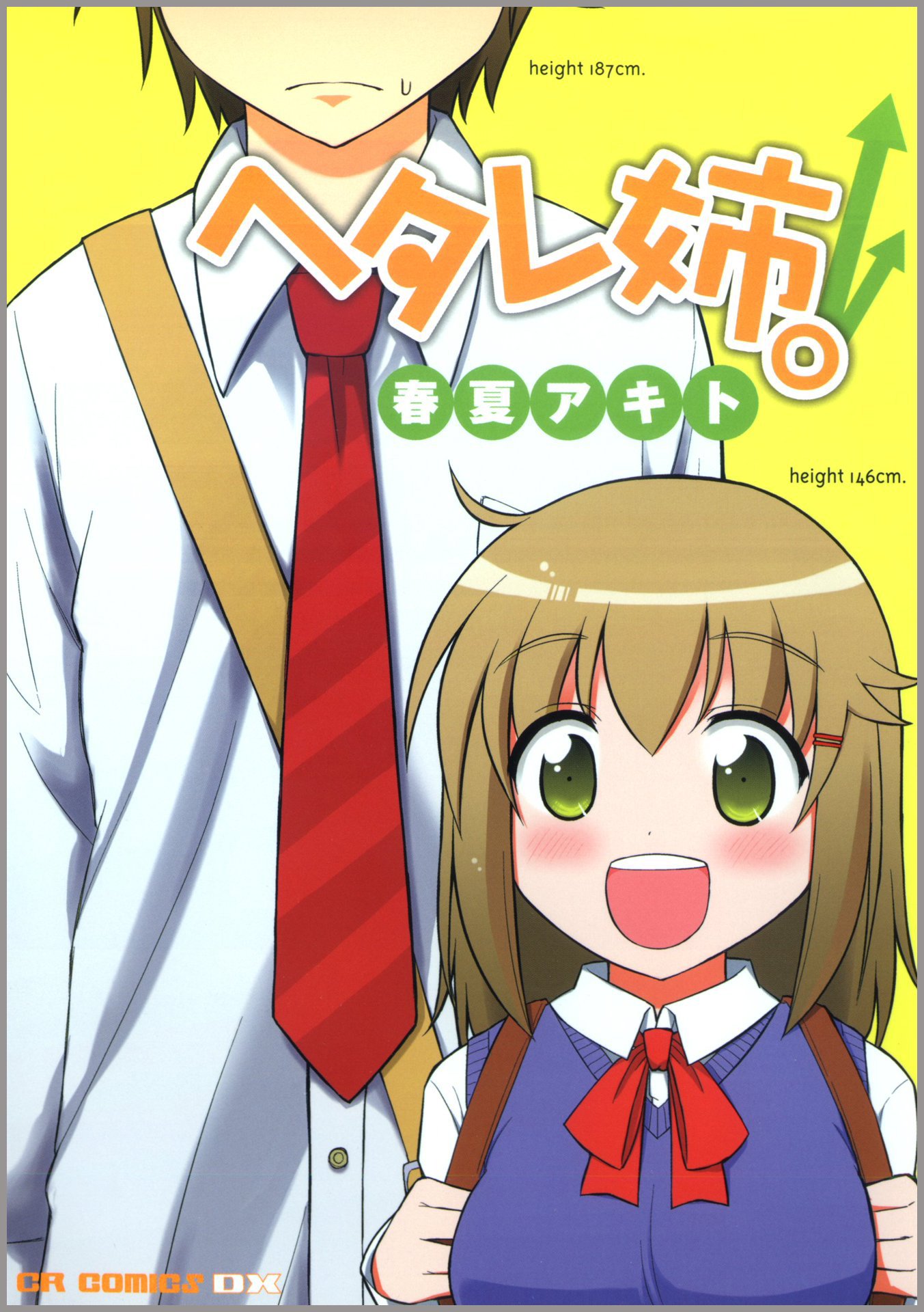 ヘタレ姉。 1巻 by 春夏 アキト Goodreads
