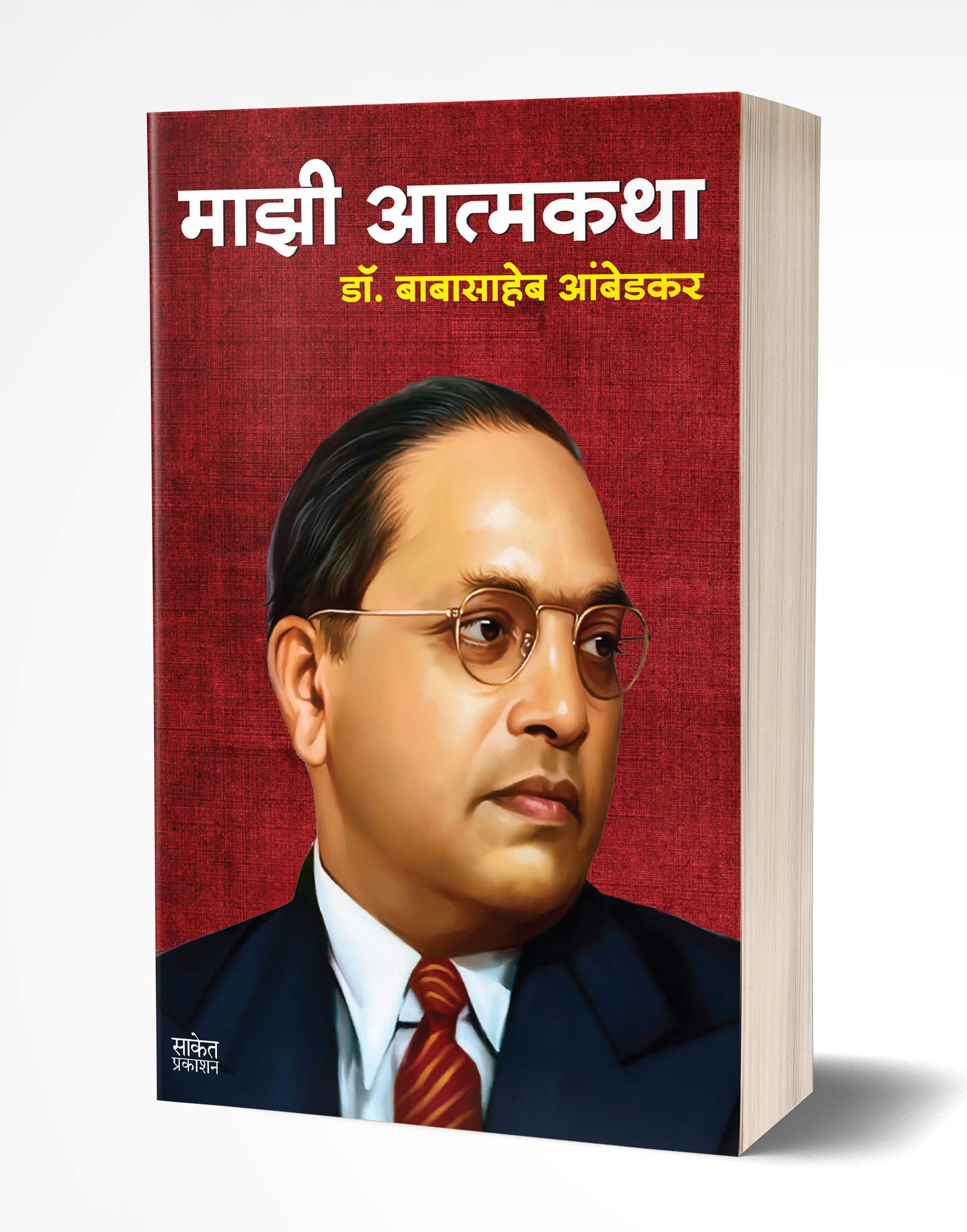 Majhi Atmakatha: Autobiography of Dr. Br Ambedkar