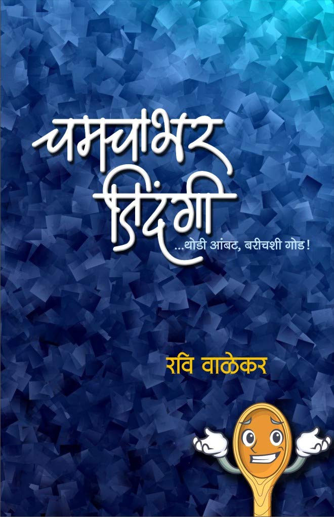 चमचाभर जिंदगी Chamachabhar Jindagi