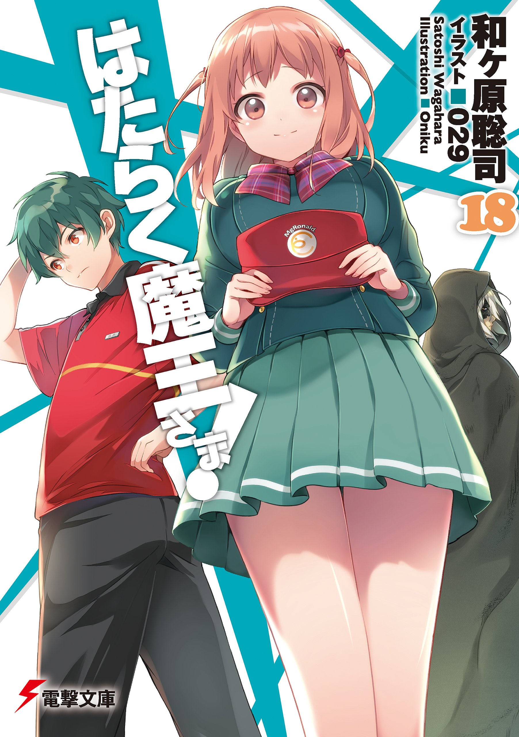はたらく魔王さま 18 電撃文庫 By 和ヶ原聡司 Goodreads