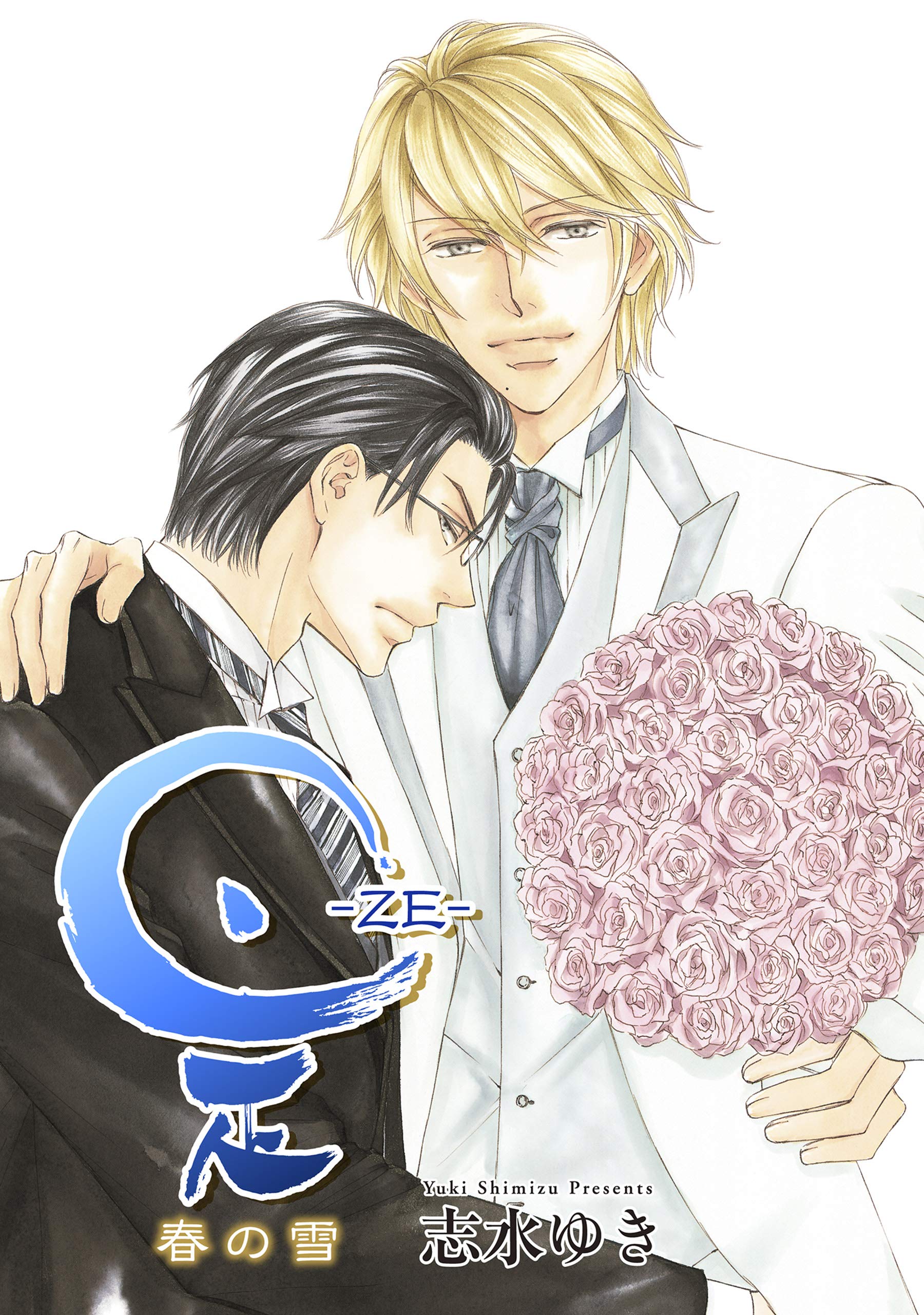 是 Ze 春の雪 前篇 ハッカプラス By 志水ゆき Goodreads