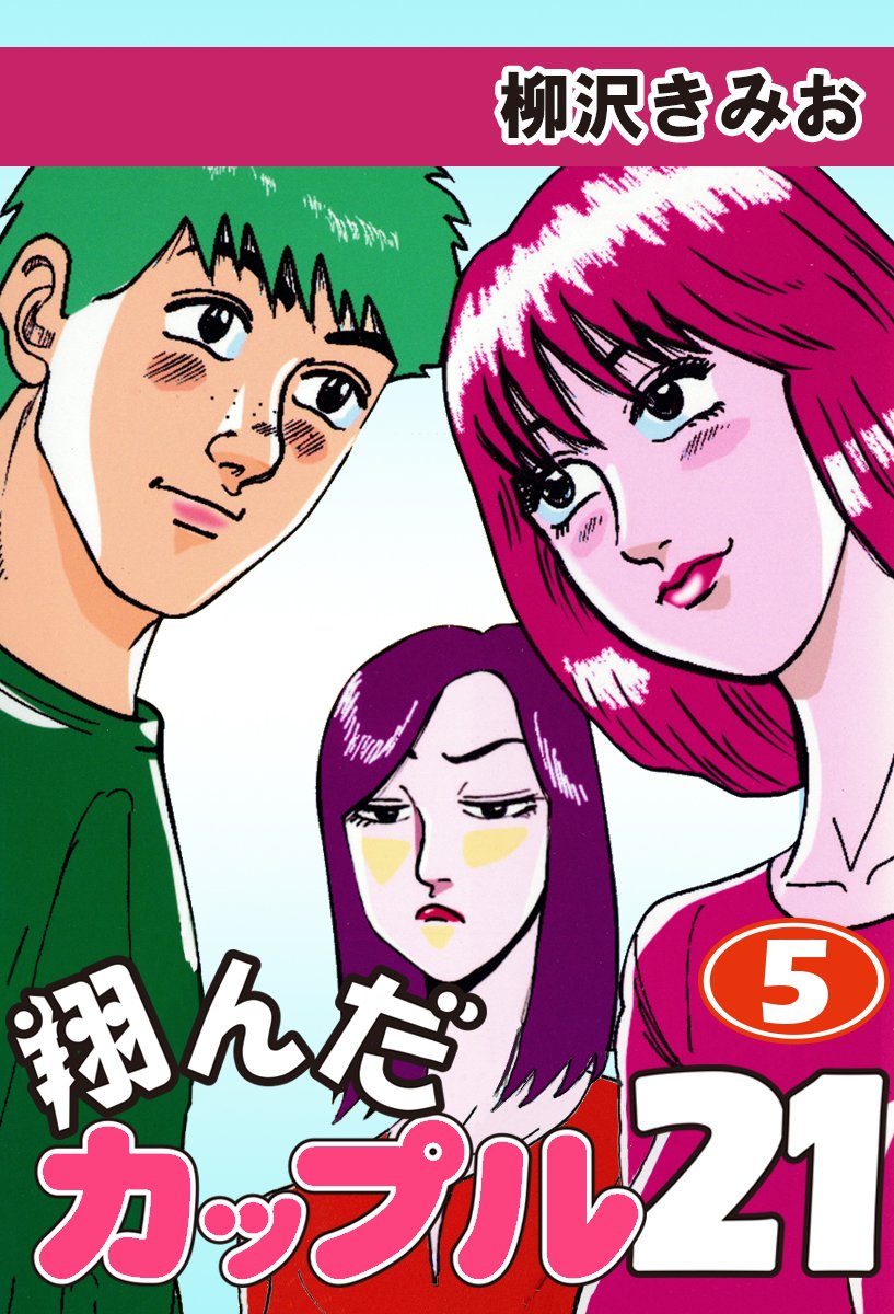 翔んだカップル２１ 5 By 柳沢きみお Goodreads