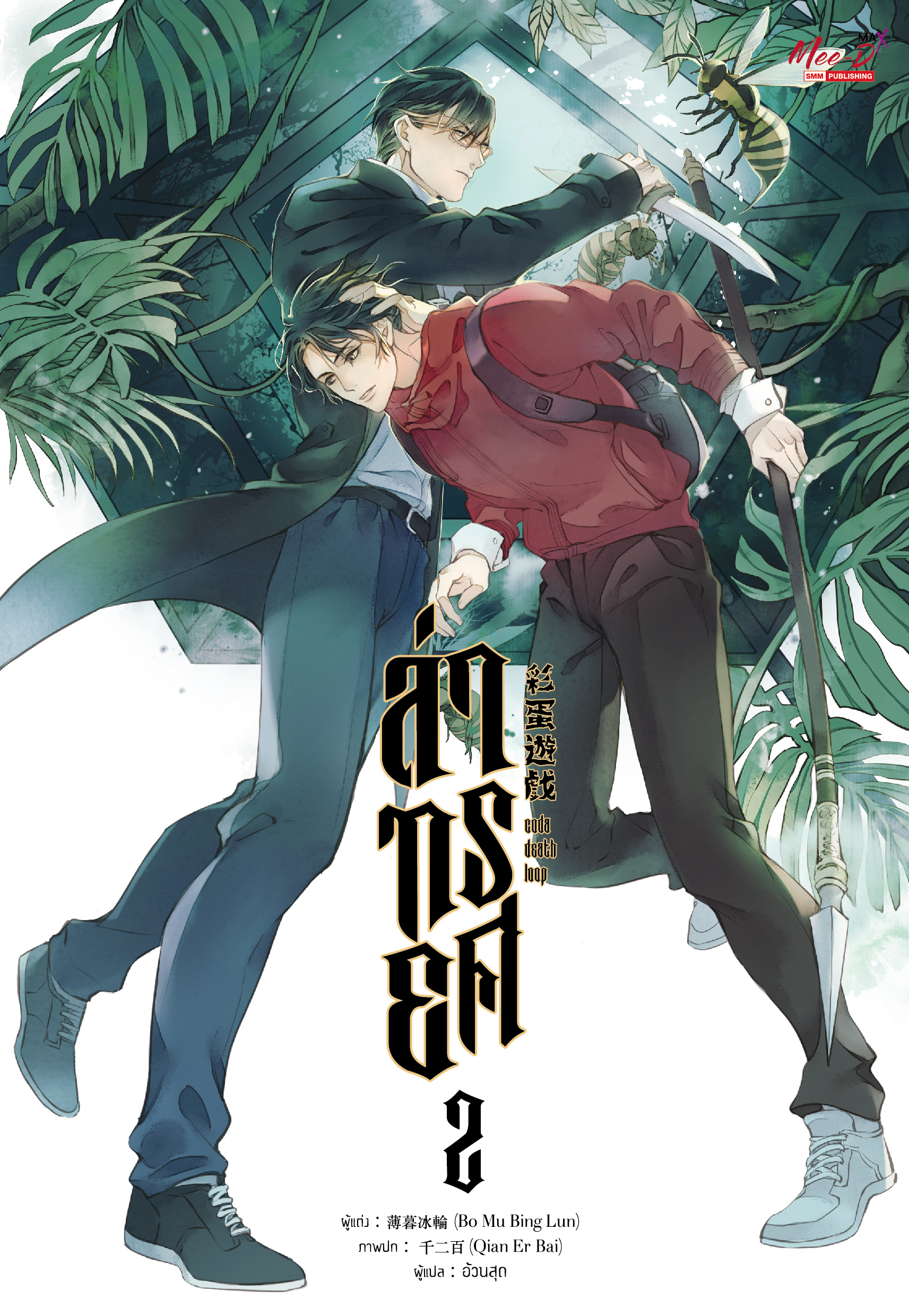 ล่าทรยศ เล่ม 2