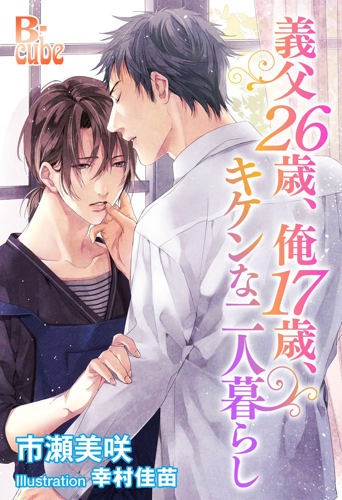 義父２６歳 俺１７歳 キケンな二人暮らし B Cube By 市瀬美咲 Goodreads