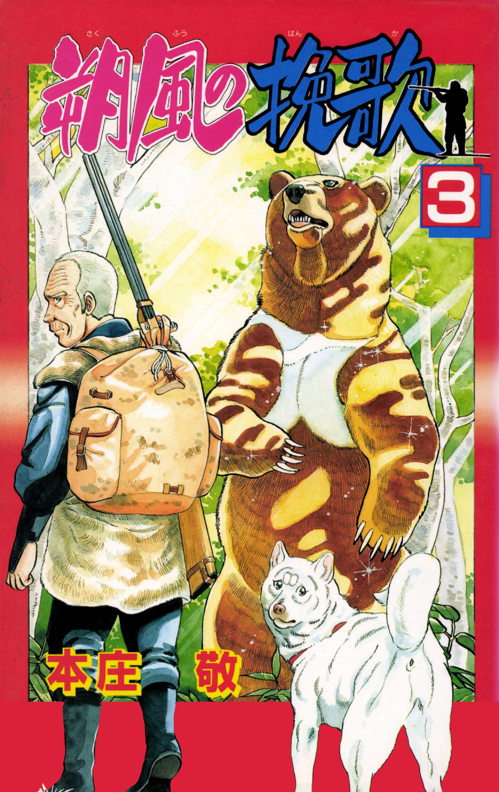 朔風の挽歌 3巻 By 本庄敬 Goodreads 朔風の挽歌 3巻 By 本庄敬 Goodreads