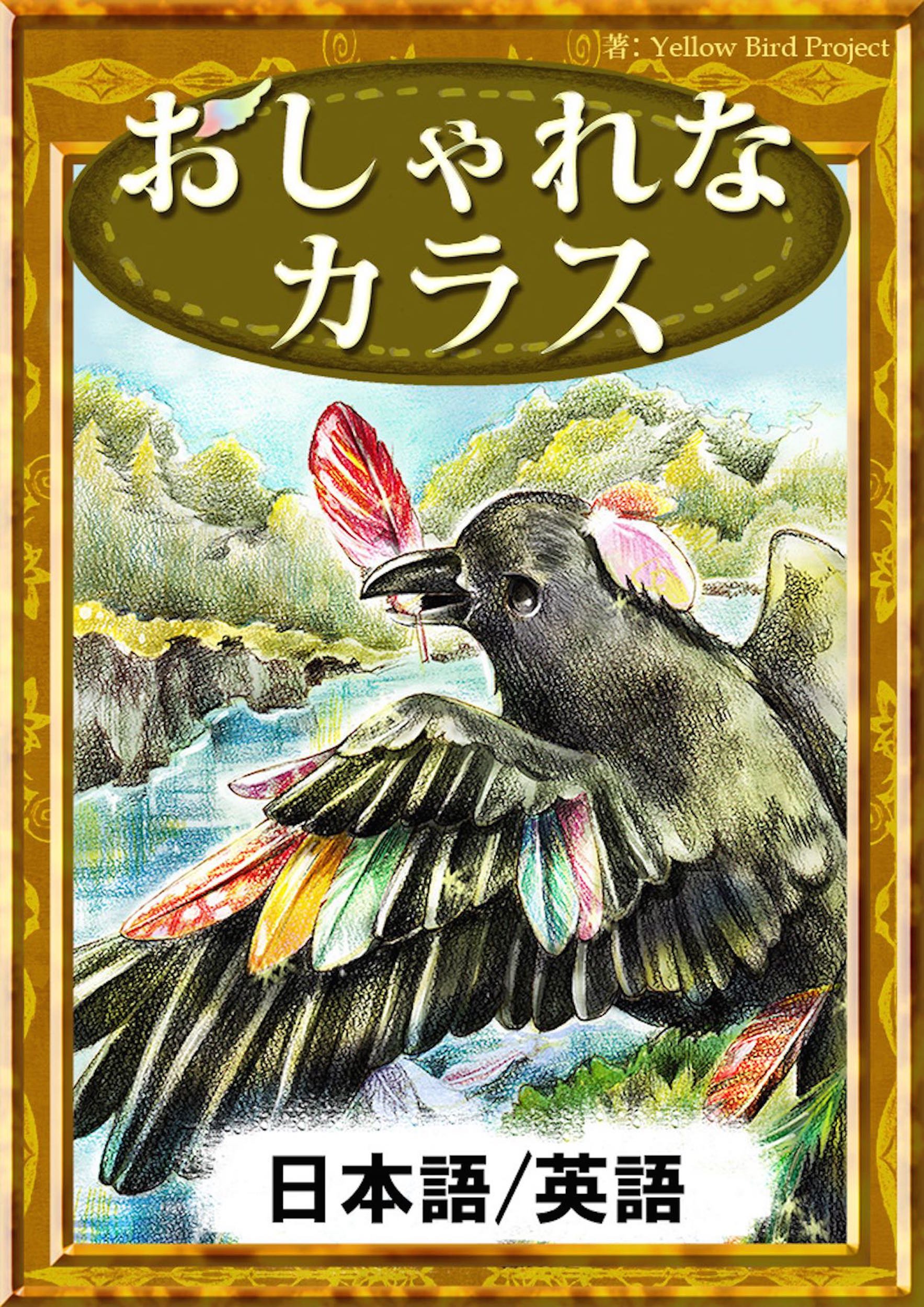おしゃれなカラス 日本語 英語版 きいろいとり文庫 By イソップ寓話 Goodreads