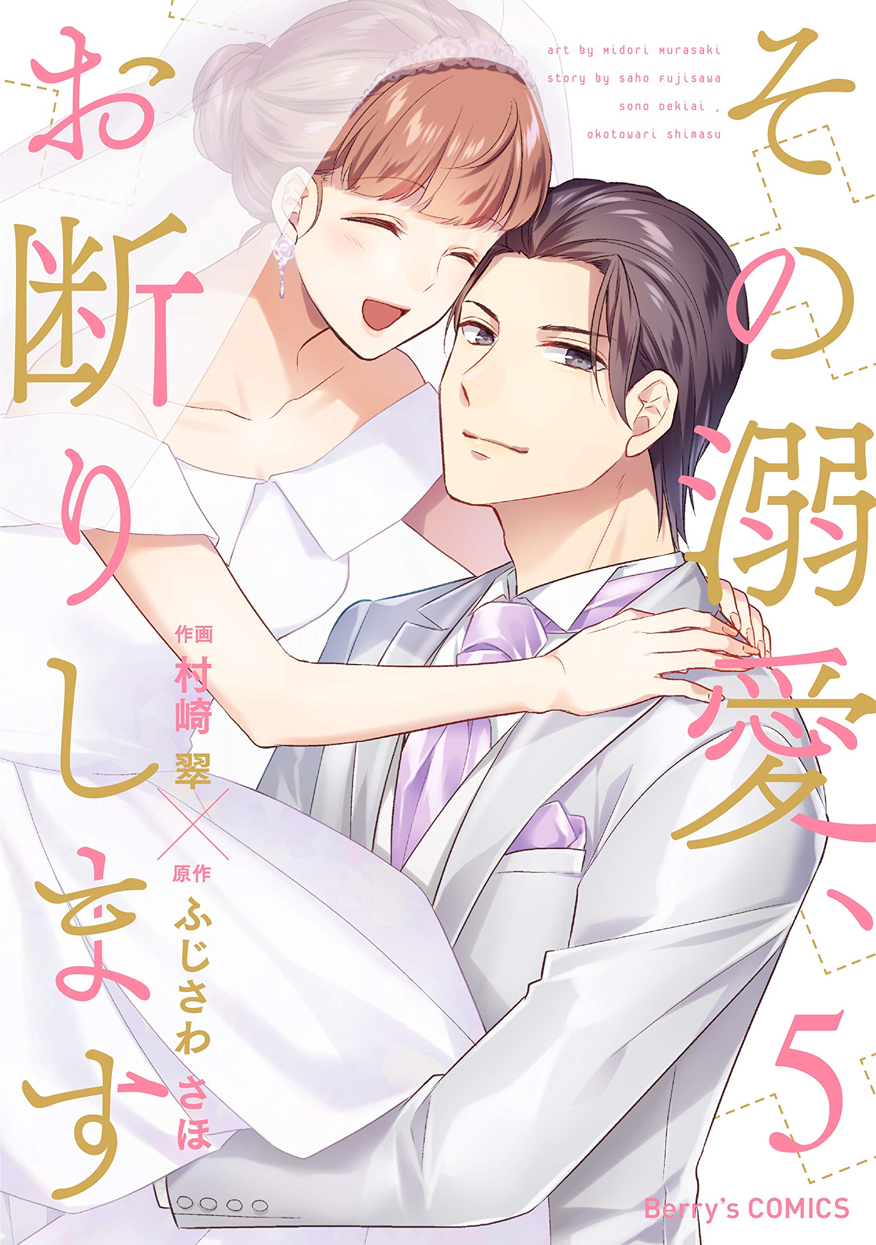 その溺愛 お断りします5巻 Berry S Comics By 村崎翠 Goodreads