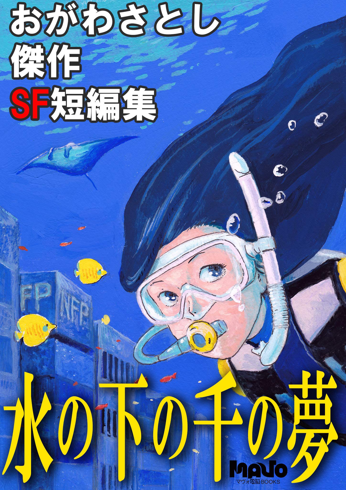 水の下の千の夢 おがわさとし傑作sf短編集 電脳マヴォ By おがわさとし Goodreads