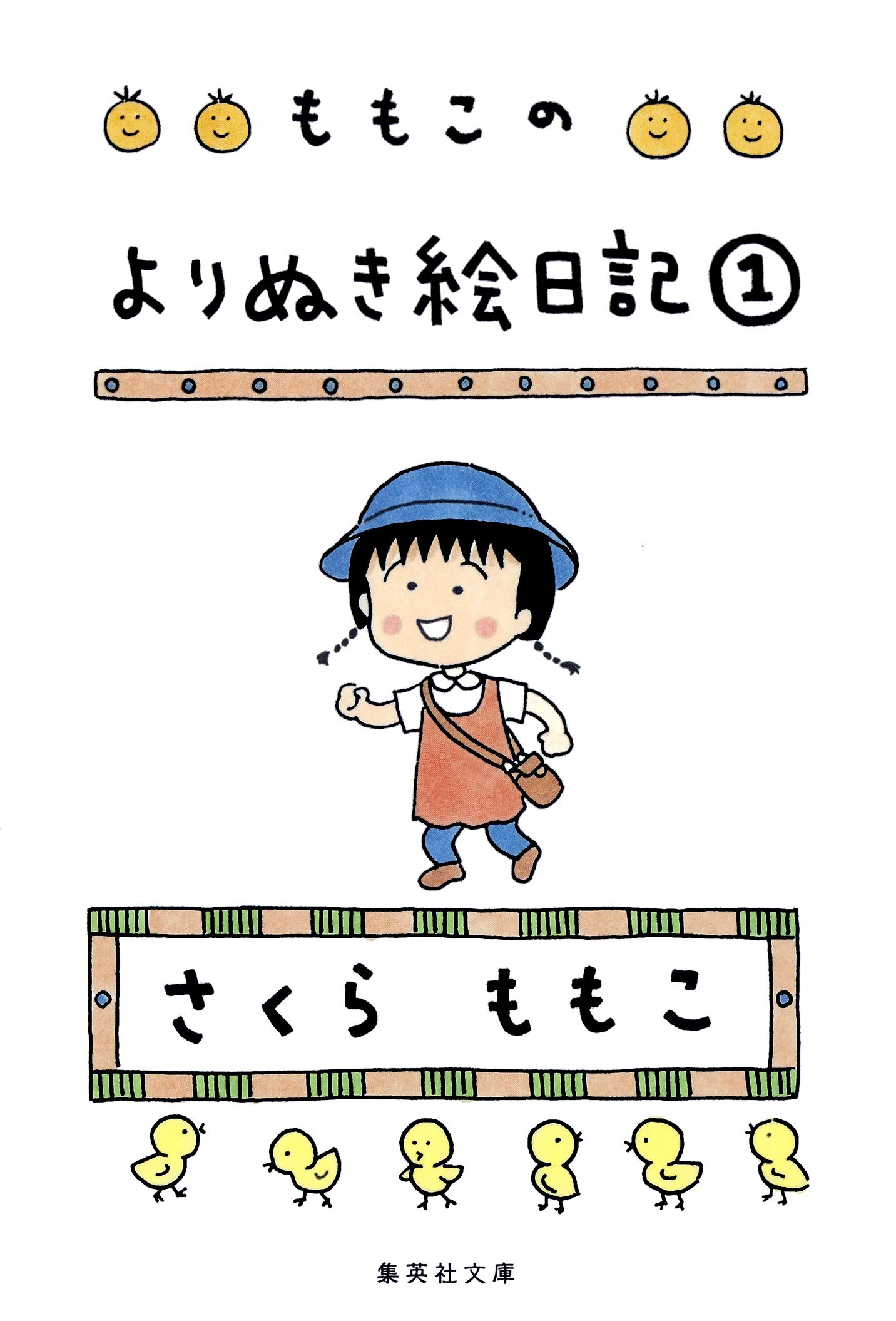 ももこのよりぬき絵日記 １ (集英社文庫) book cover