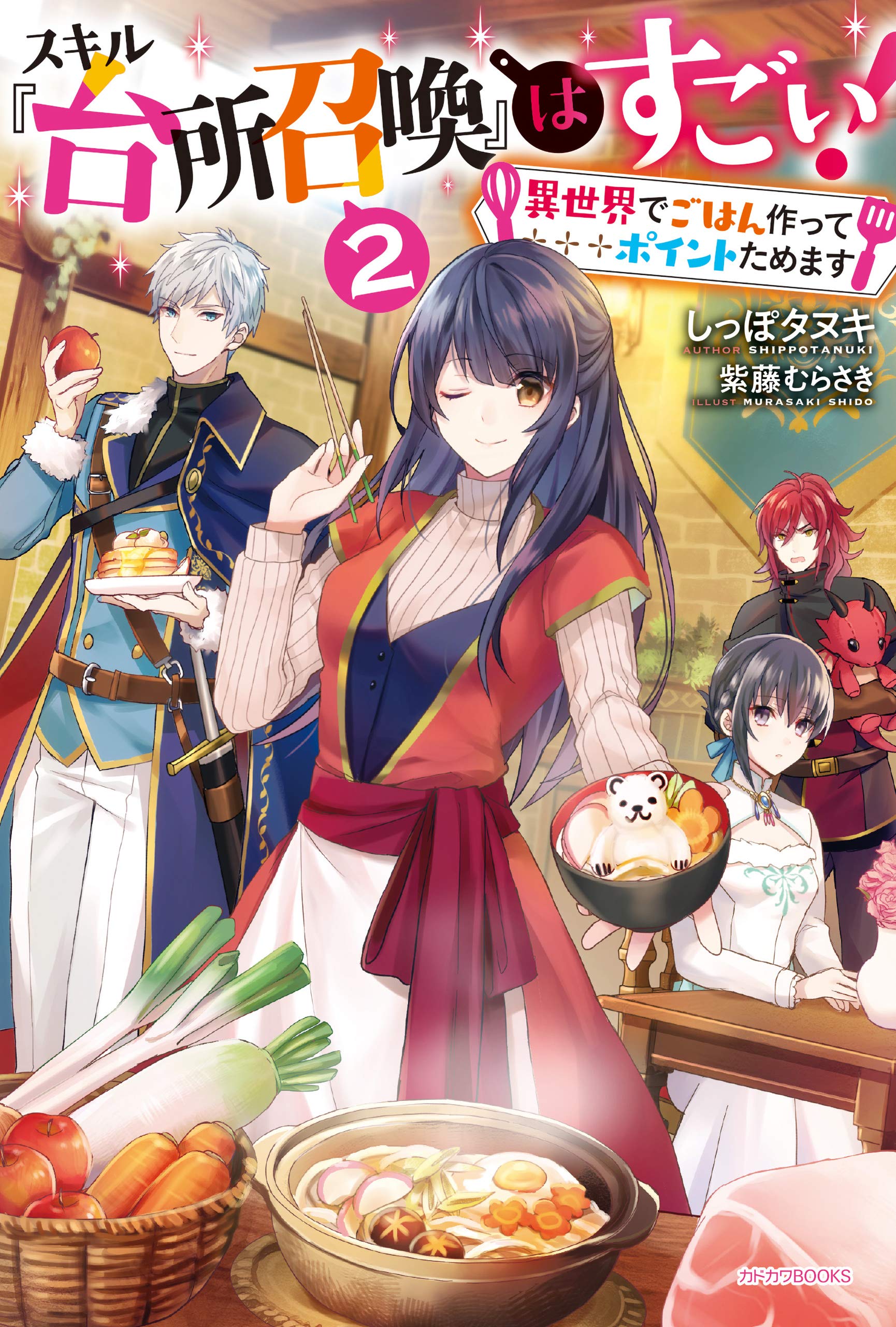 スキル 台所召喚 はすごい 2 異世界でごはん作ってポイントためます カドカワbooks By しっぽタヌキ Goodreads スキル 台所召喚 はすごい 2 異世界でごはん作ってポイントためます カドカワbooks By しっぽタヌキ Goodreads