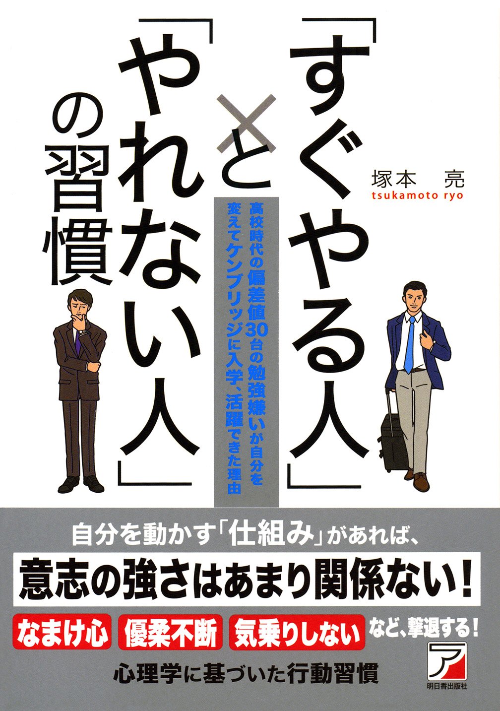 すぐやる人 と やれない人 の習慣 By 塚本 亮 Goodreads