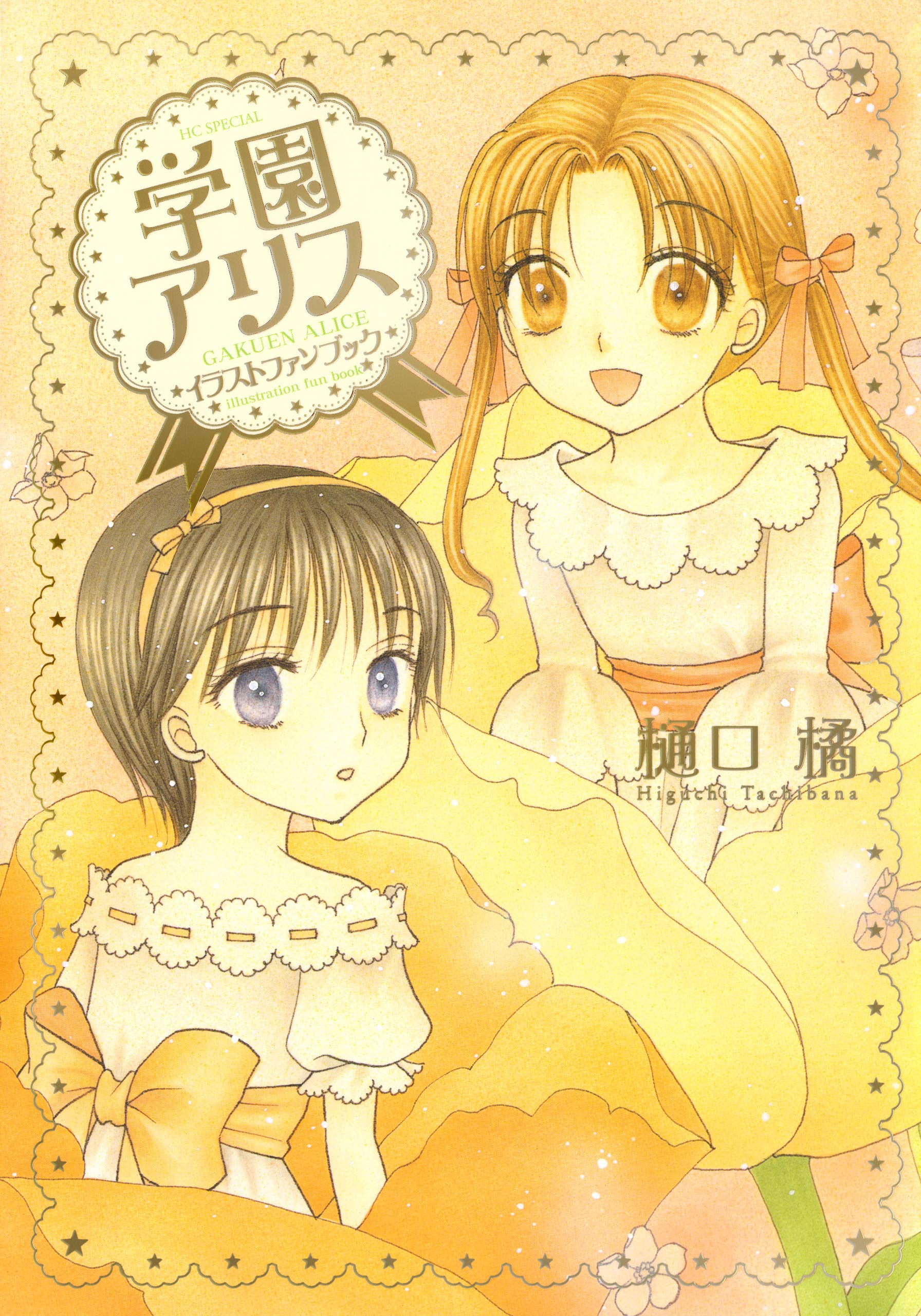 学園アリス イラストファンブック 花とゆめコミックススペシャル By 樋口橘 Goodreads