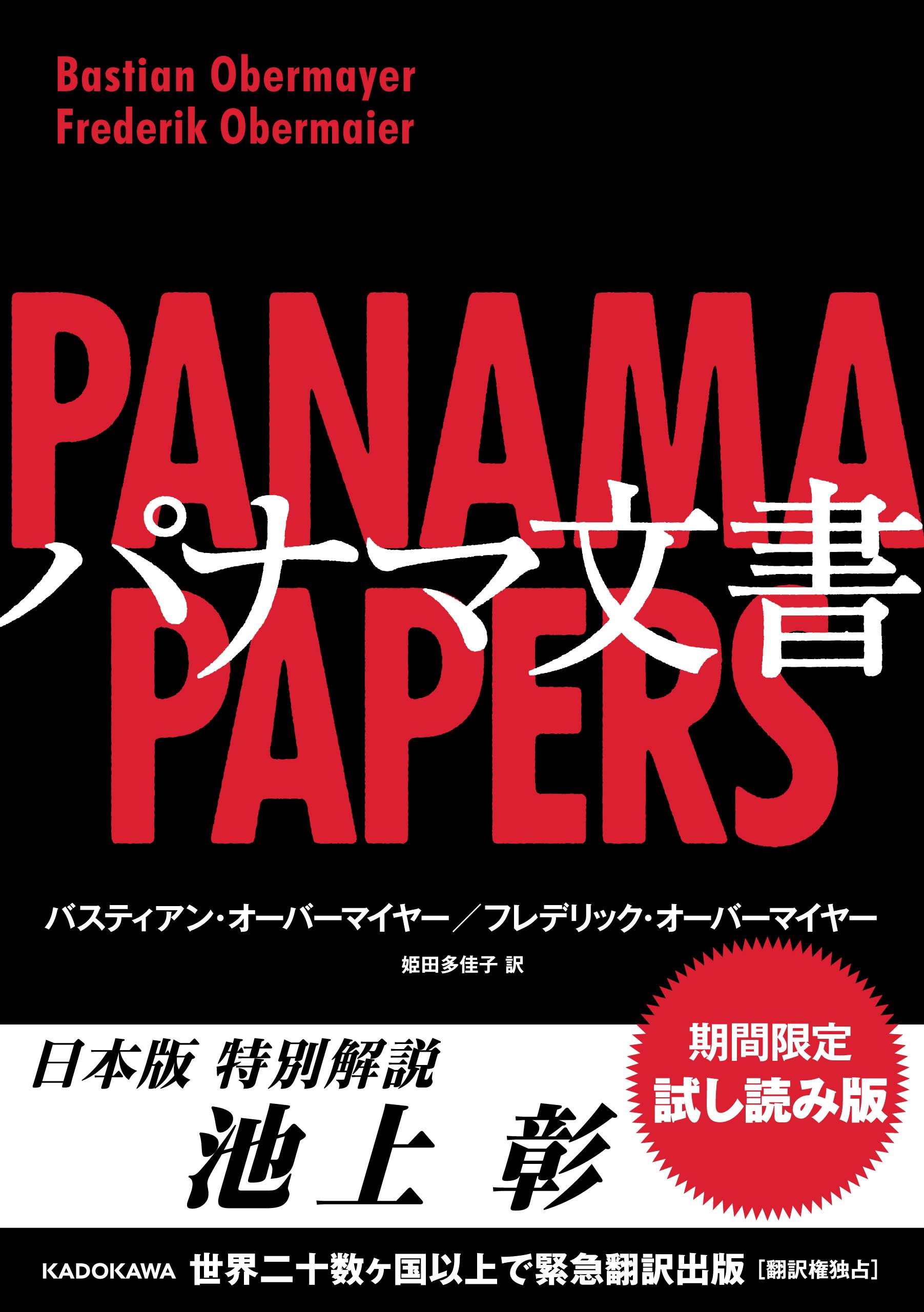 期間限定試し読み版 パナマ文書 池上彰解説収録 角川書店単行本 By バスティアン オーバーマイヤー Goodreads