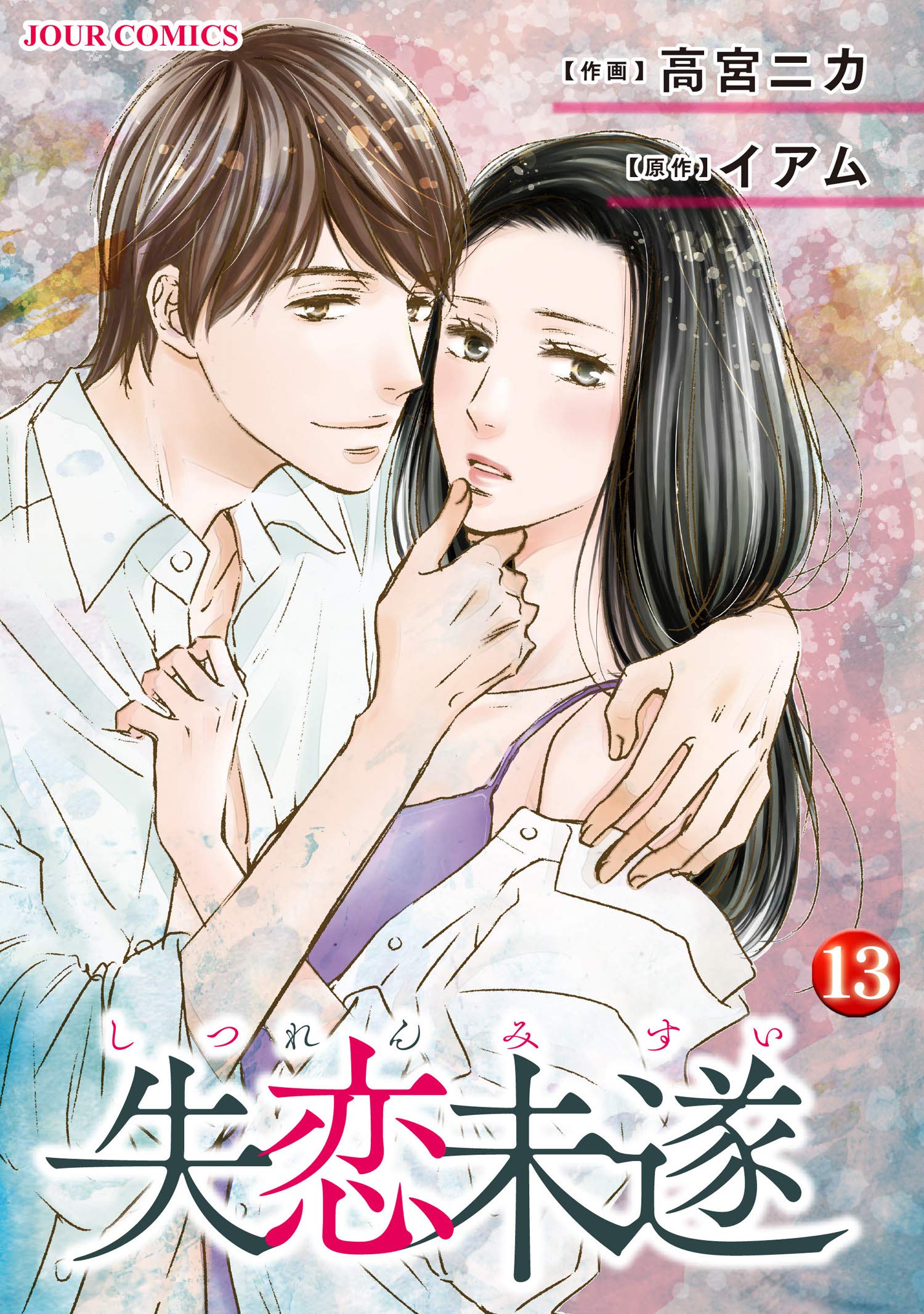 失恋未遂 13 ジュールコミックス By 高宮ニカ Goodreads