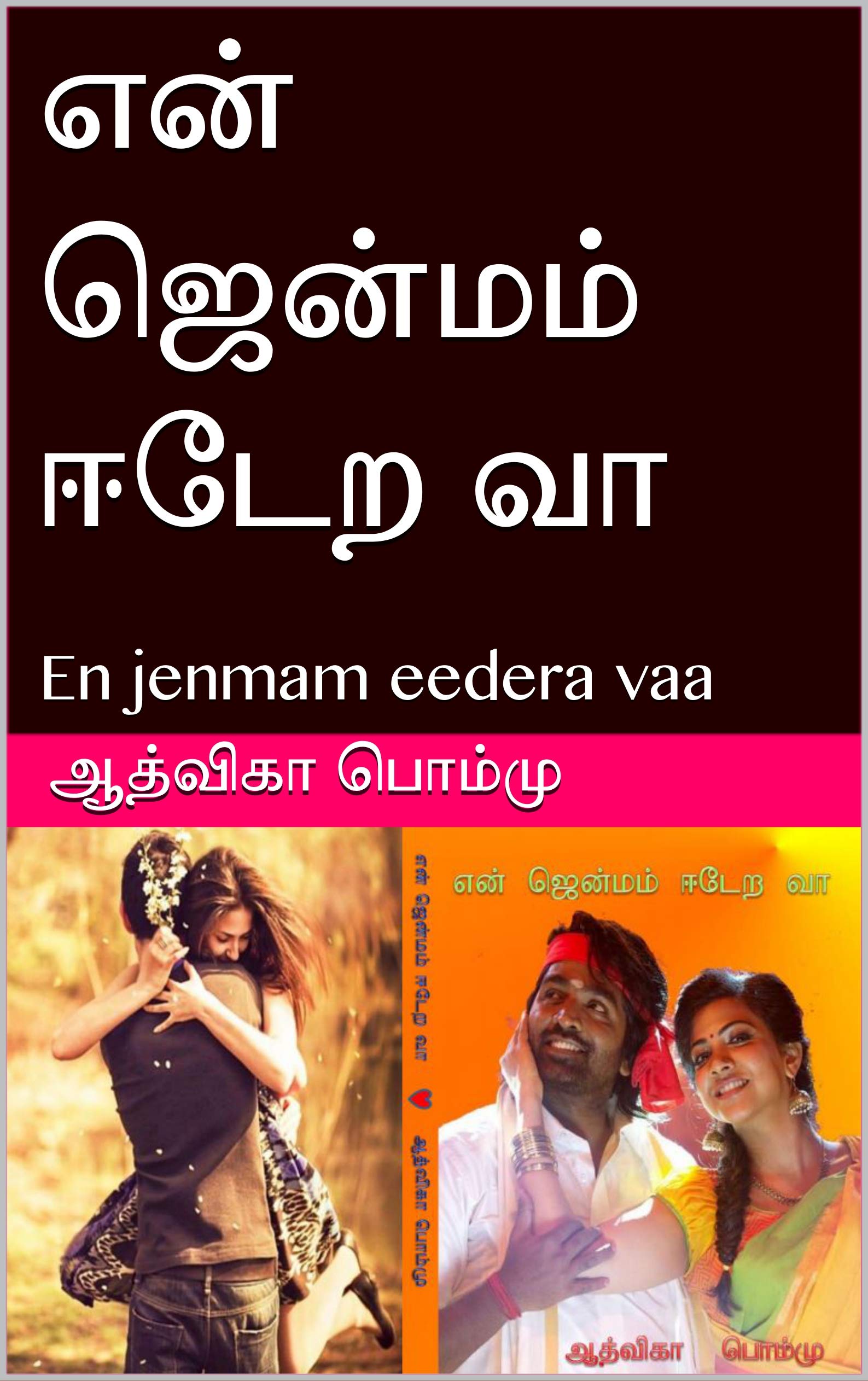 என் ஜென்மம் ஈடேற வா: En jenmam eedera vaa