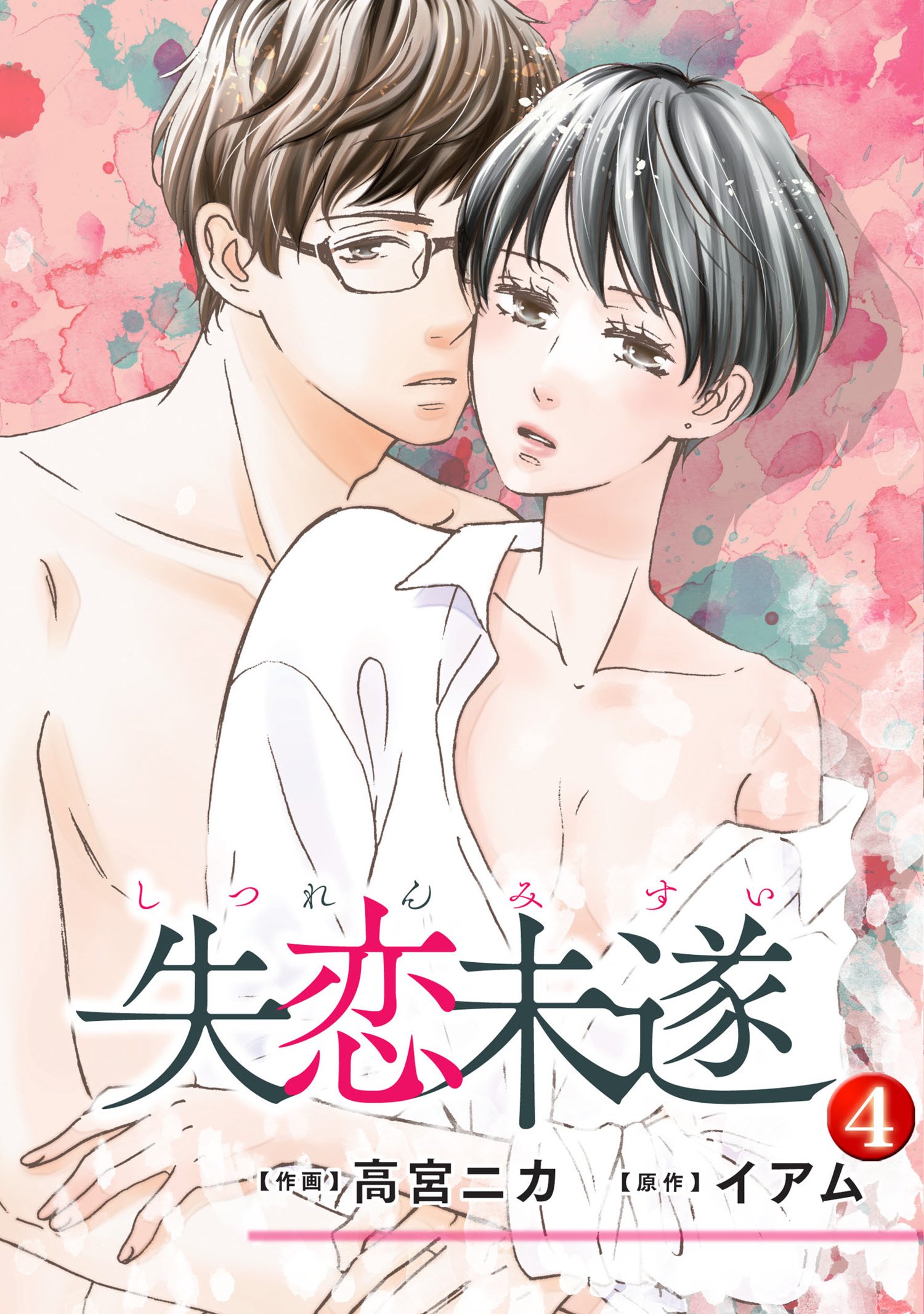 失恋未遂 4 ジュールコミックス By 高宮ニカ Goodreads