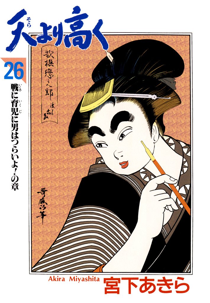 天より高く 第26巻 By 宮下 あきら Goodreads