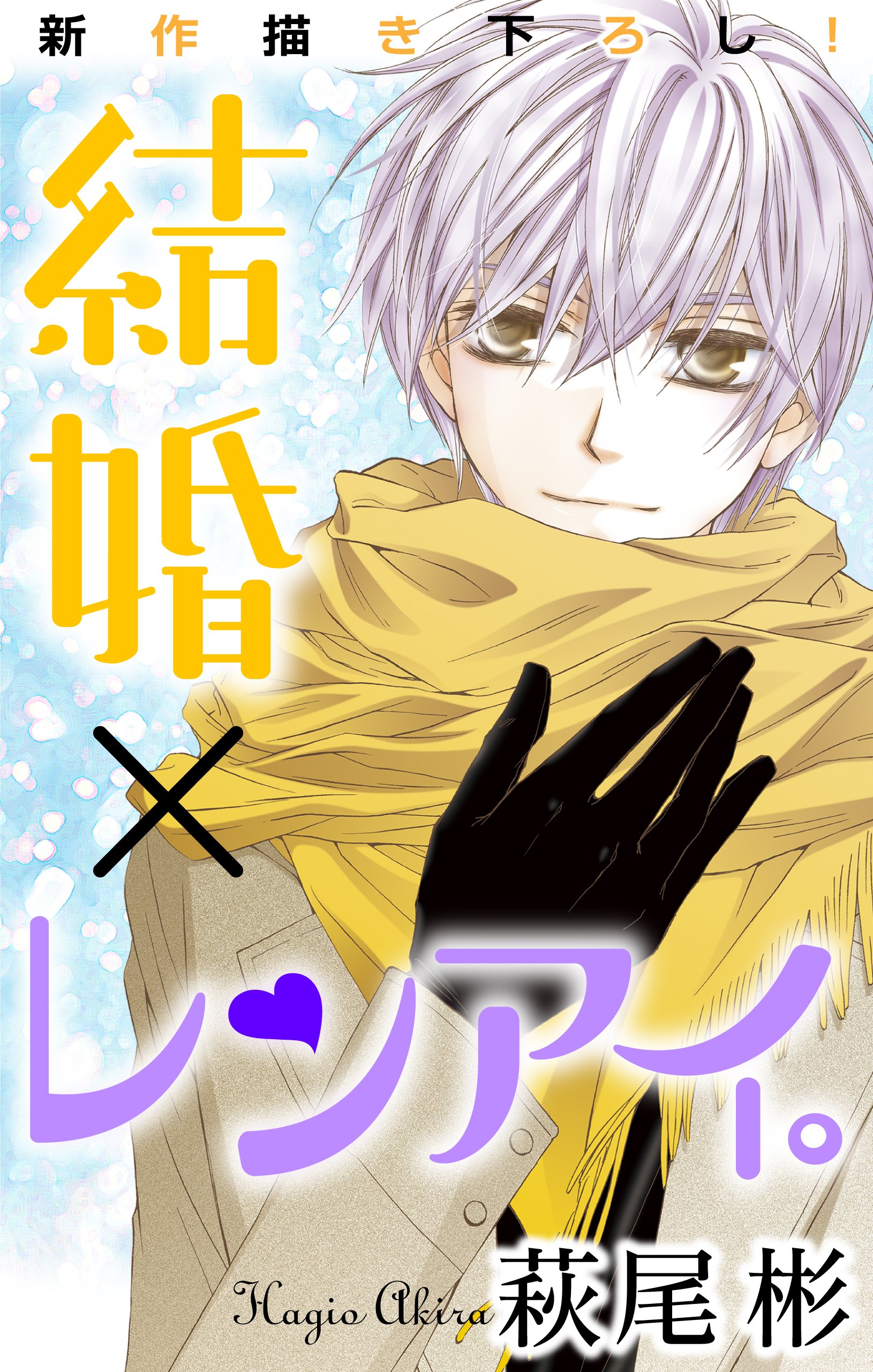 Love Silky 結婚 レンアイ Story06 By 萩尾彬 Goodreads