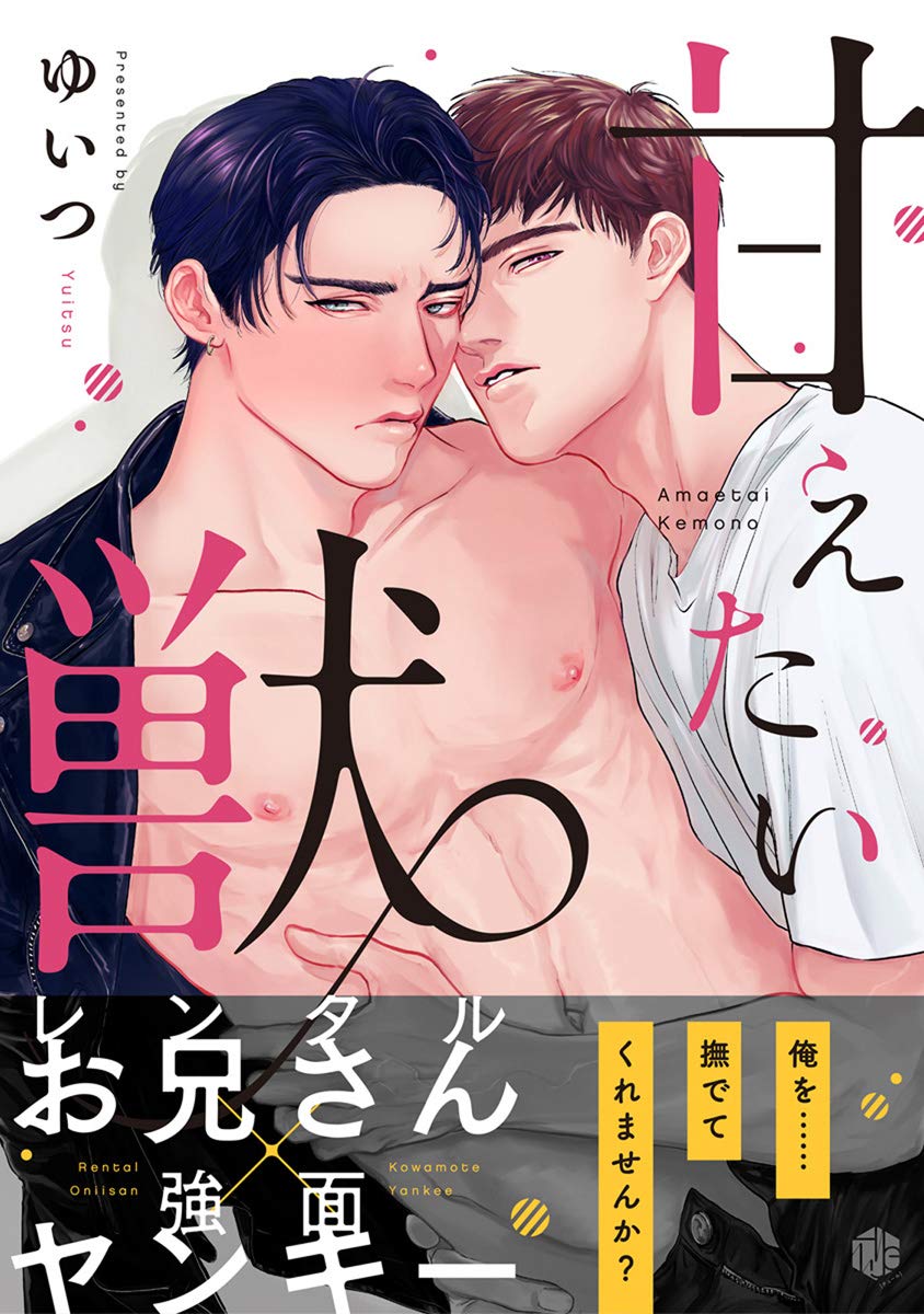 甘えたい獣 第1話 (Tulle)