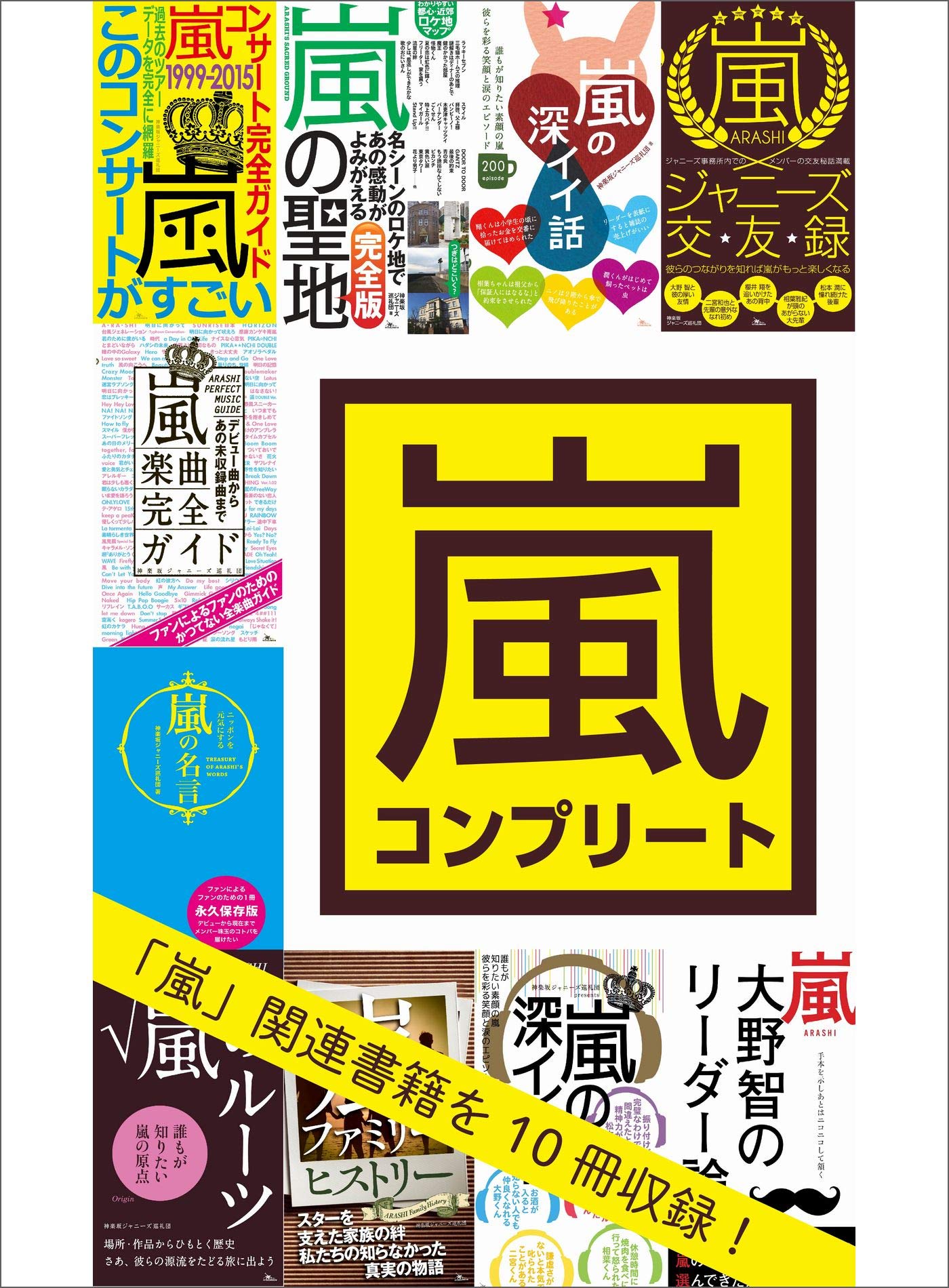 嵐コンプリート１０冊合本版１ ９０５ページ 嵐の聖地 嵐の深イイ話 嵐の名言 By 鉄人社編集部 Goodreads
