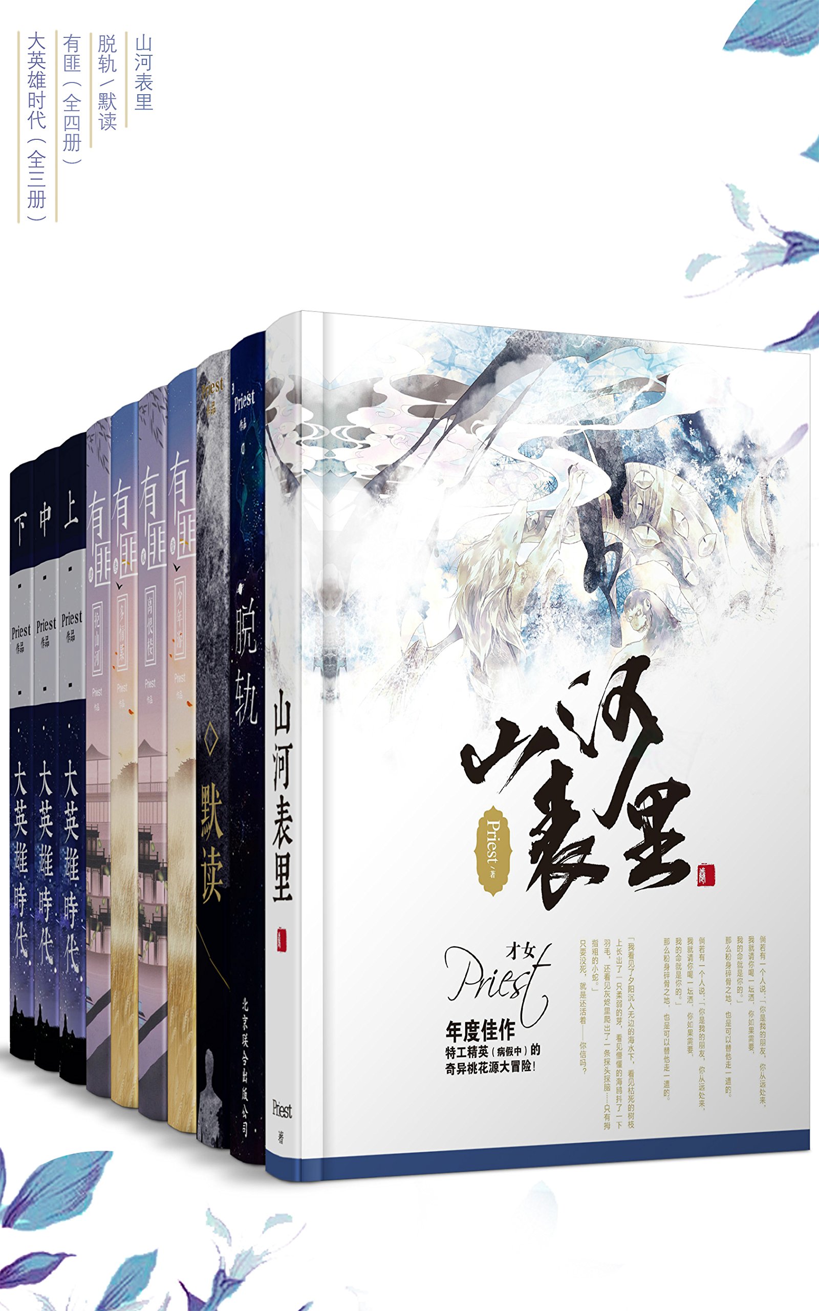 晋江大神Priest经典作品合集(套装10册)【晋江超人气大神Priest、镇魂 作者经典代表作,包括山河表里、脱轨、默读、有匪(全四册)大 ...