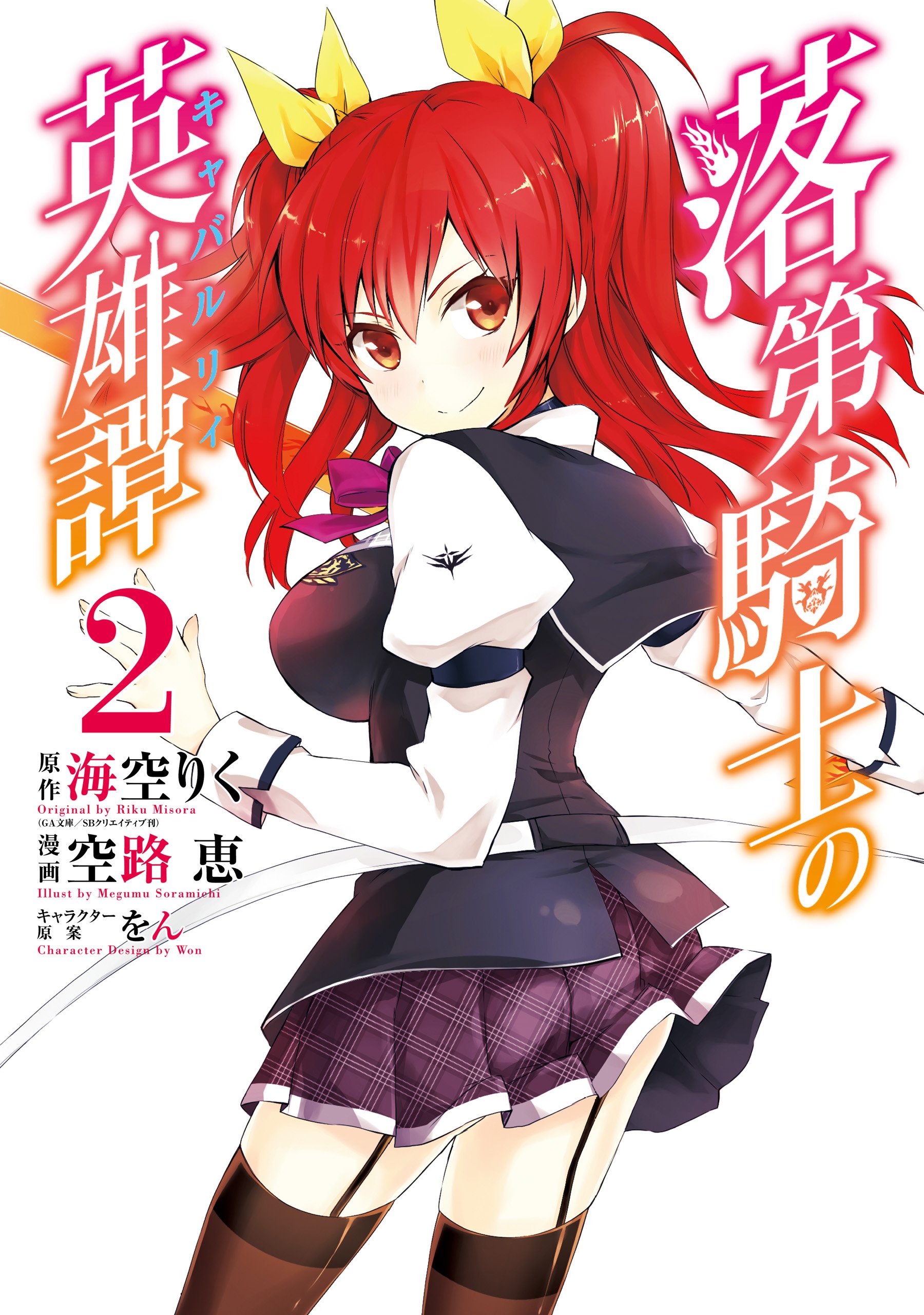 落第騎士の英雄譚 キャバルリィ 2巻 デジタル版ガンガンコミックスonline By 海空 りく Goodreads