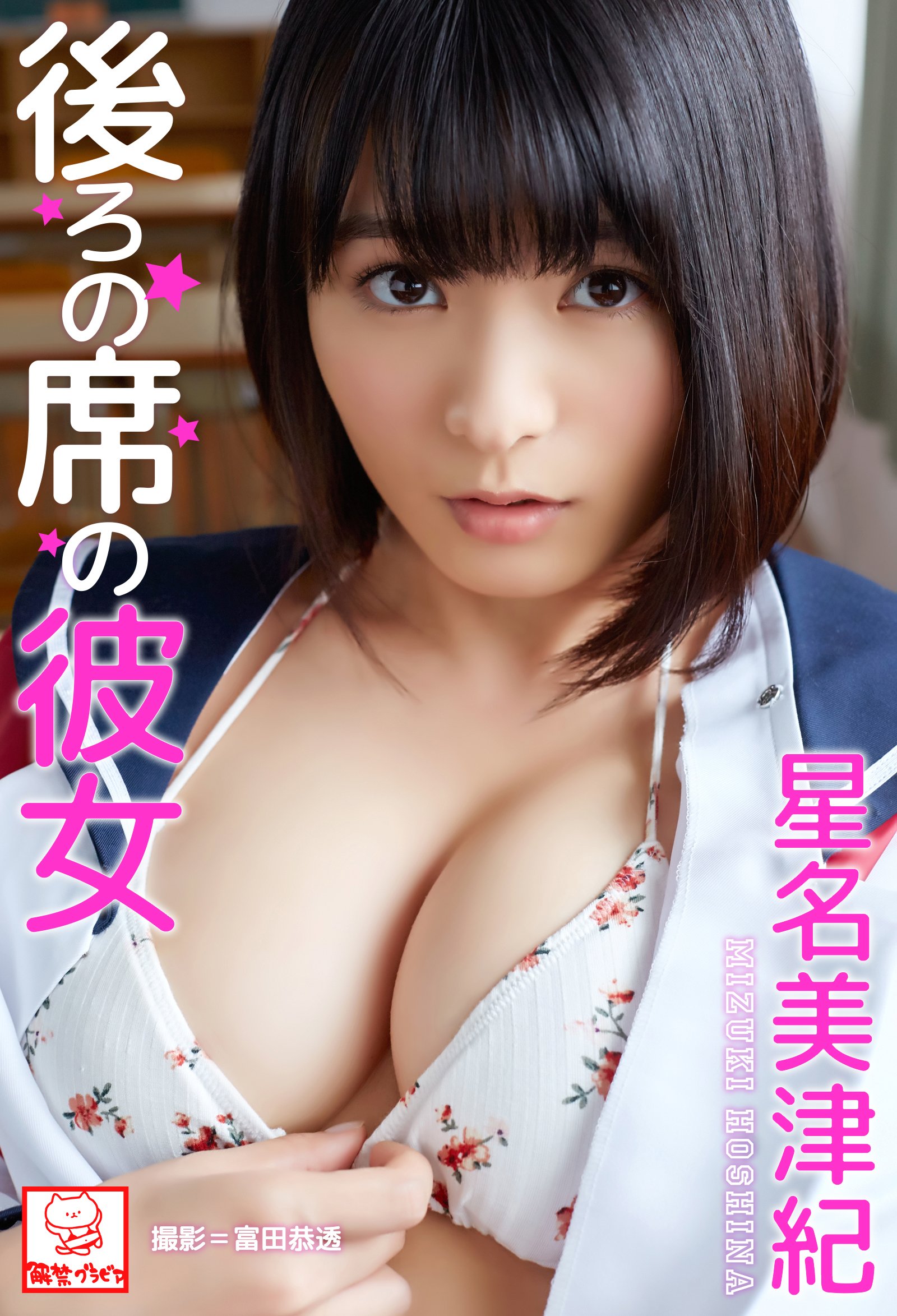 後ろの席の彼女 星名美津紀 直筆サインコメント付き 解禁グラビア写真集 By 星名美津紀 Goodreads