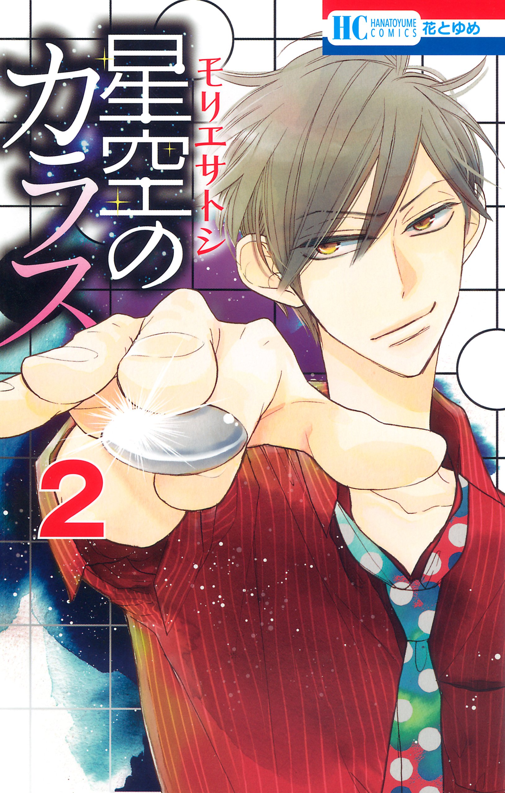 星空のカラス 2 花とゆめコミックス By モリエサトシ Goodreads