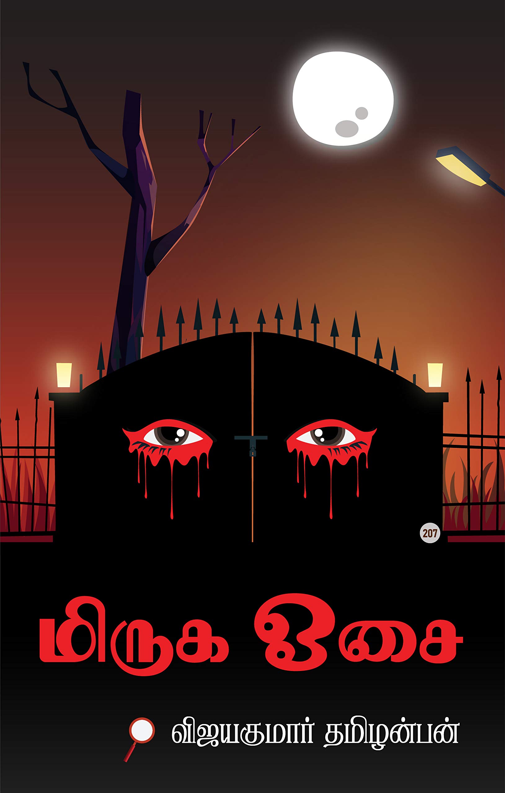 மிருக ஓசை - Suspense Crime Thriller Novel.