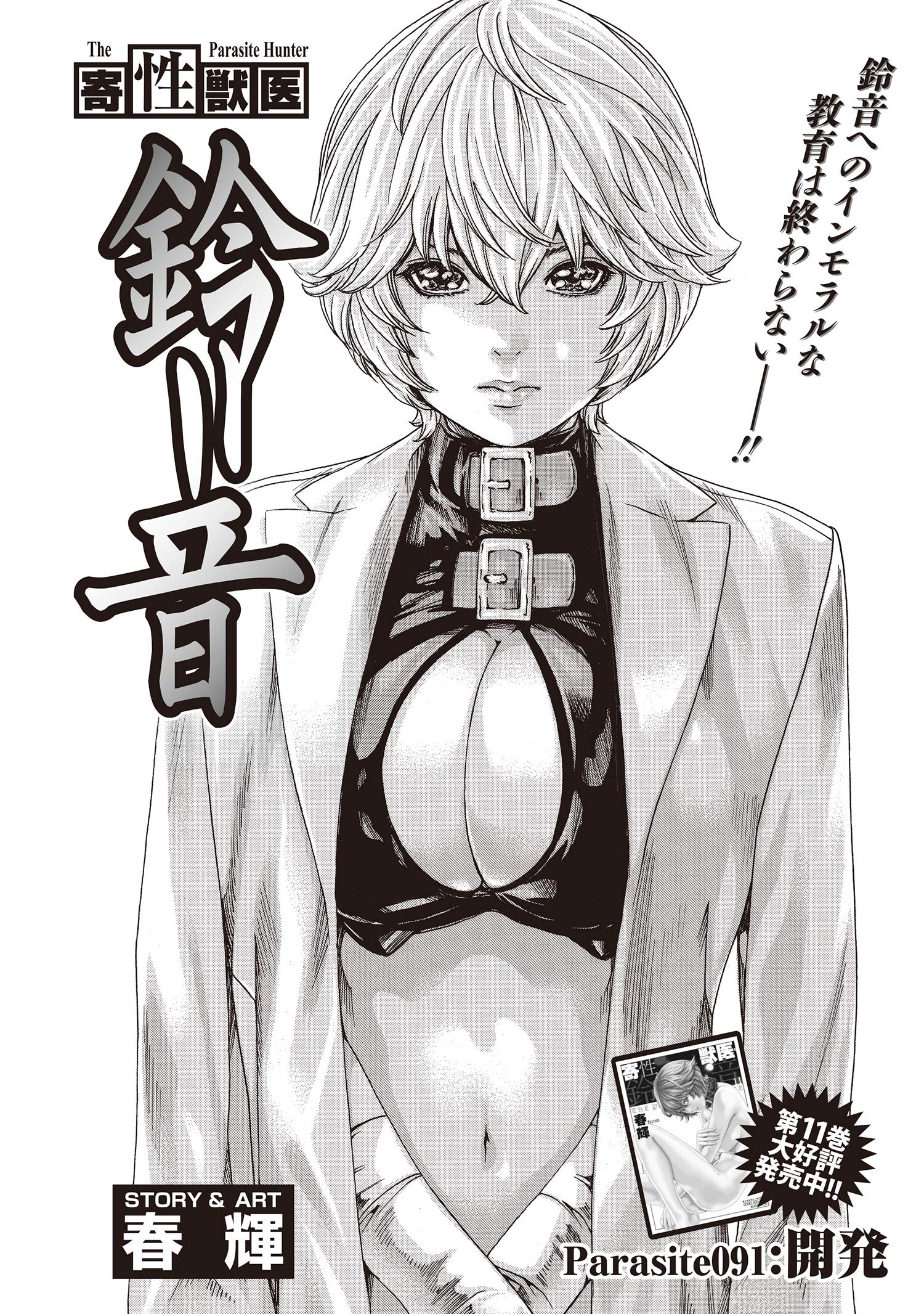 寄性獣医・鈴音【分冊版】 Parasite.91 開発 (バンブーコミックス COLORFULセレクト) by 春輝 | Goodreads