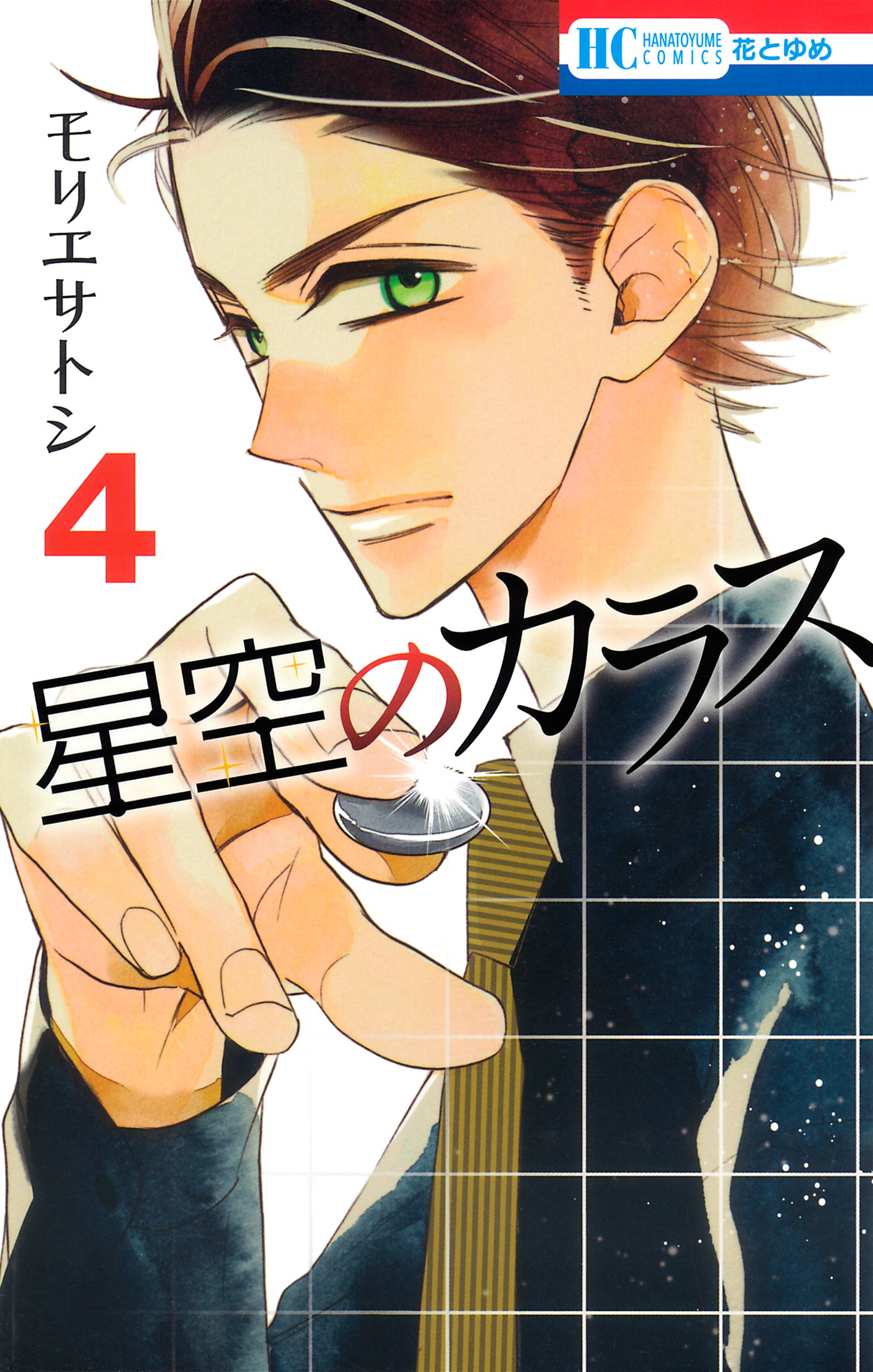 星空のカラス 4 花とゆめコミックス By モリエサトシ Goodreads