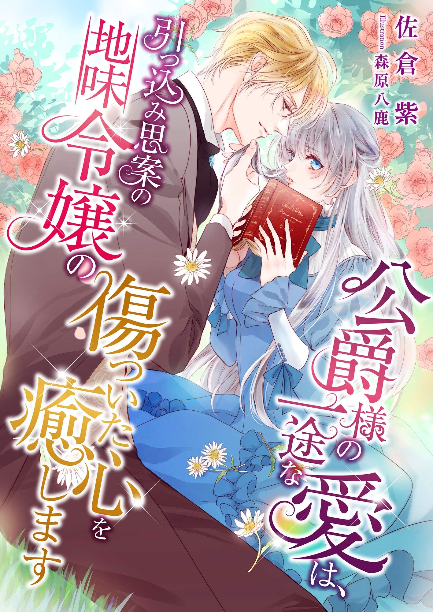 公爵様の一途な愛は 引っ込み思案の地味令嬢の傷ついた心を癒します こはく文庫 By 佐倉紫 Goodreads