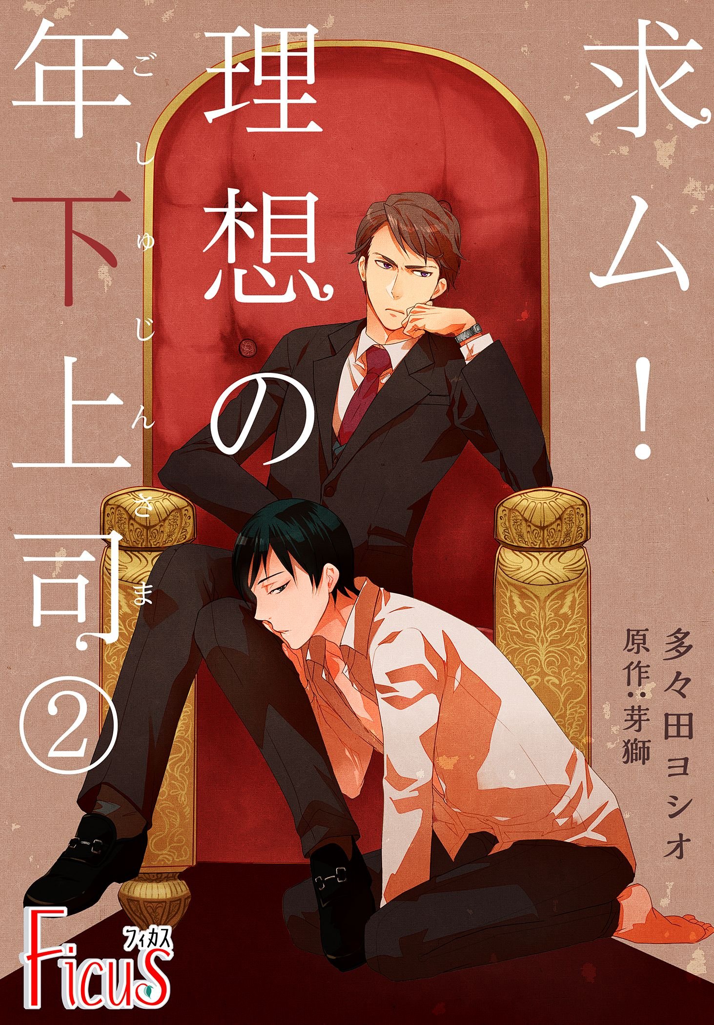 求ム 理想の年下上司 ごしゅじんさま 2 Ficus By 芽獅 Goodreads