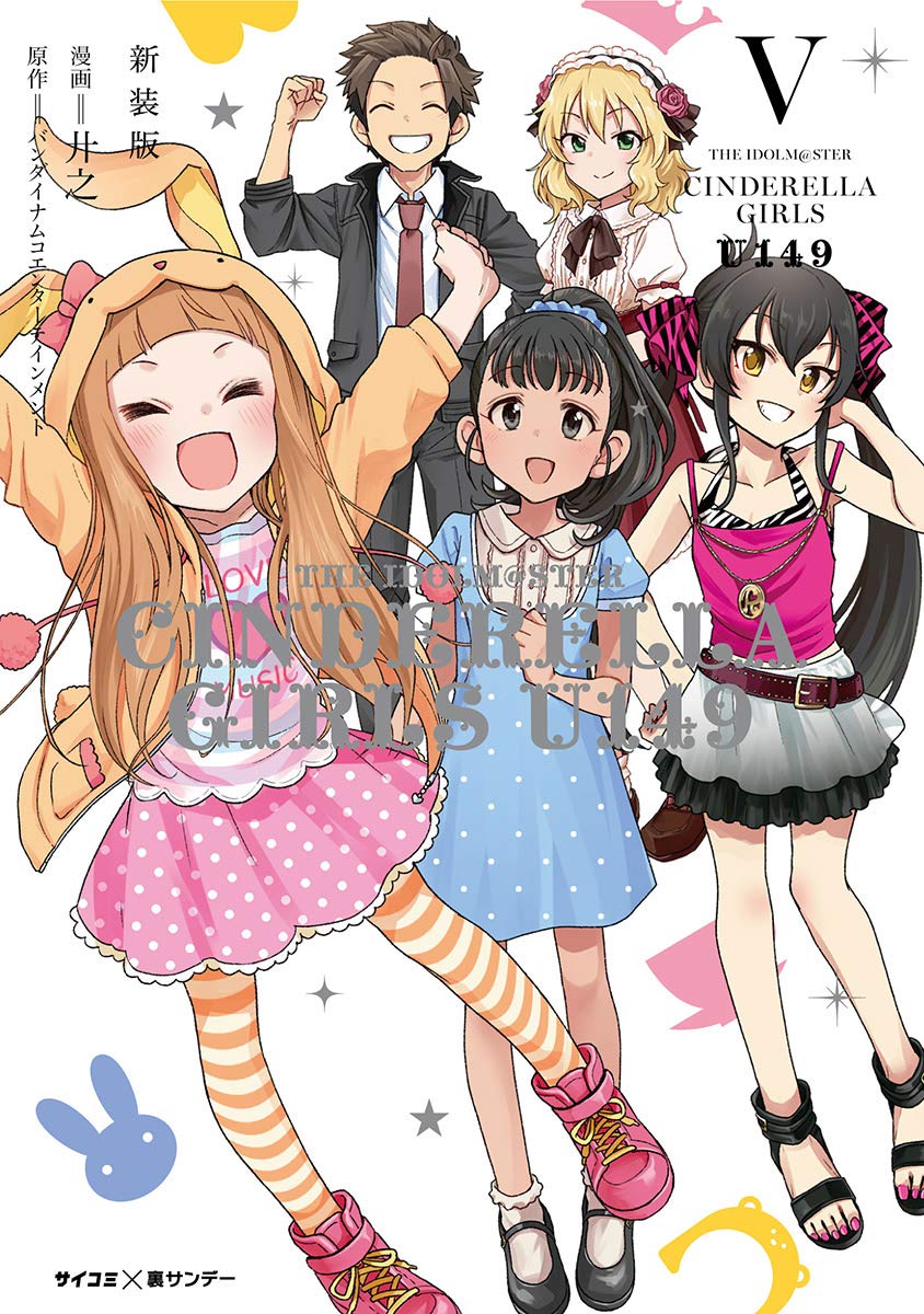 新装版】アイドルマスター シンデレラガールズ U149（5
