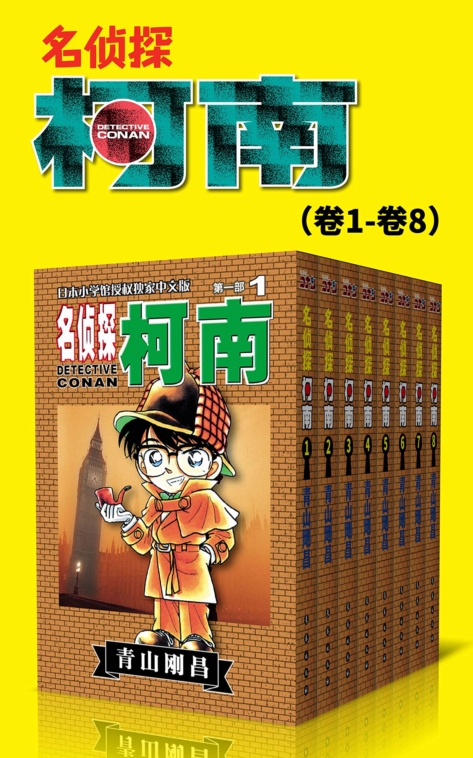 名侦探柯南(第1部:卷1~卷8) (超人气连载26年!难以逾越的推理日漫经典!日本国民级悬疑推理漫画!执着如一地追寻,因为真相只有一个!官方授权Kindle正式上架! 1)