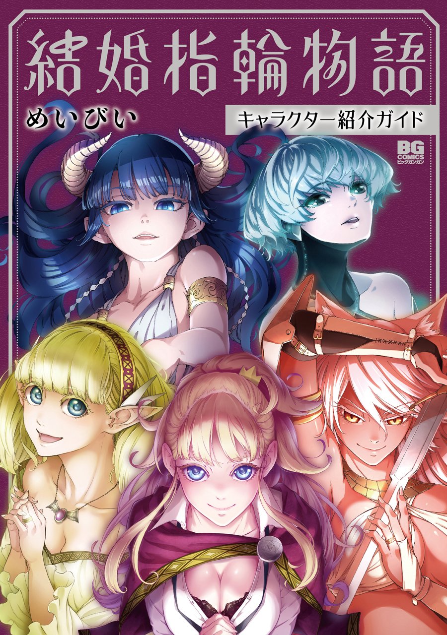 結婚指輪物語 キャラクター紹介ガイド 無料 デジタル版ビッグガンガンコミックス By めいびい Goodreads