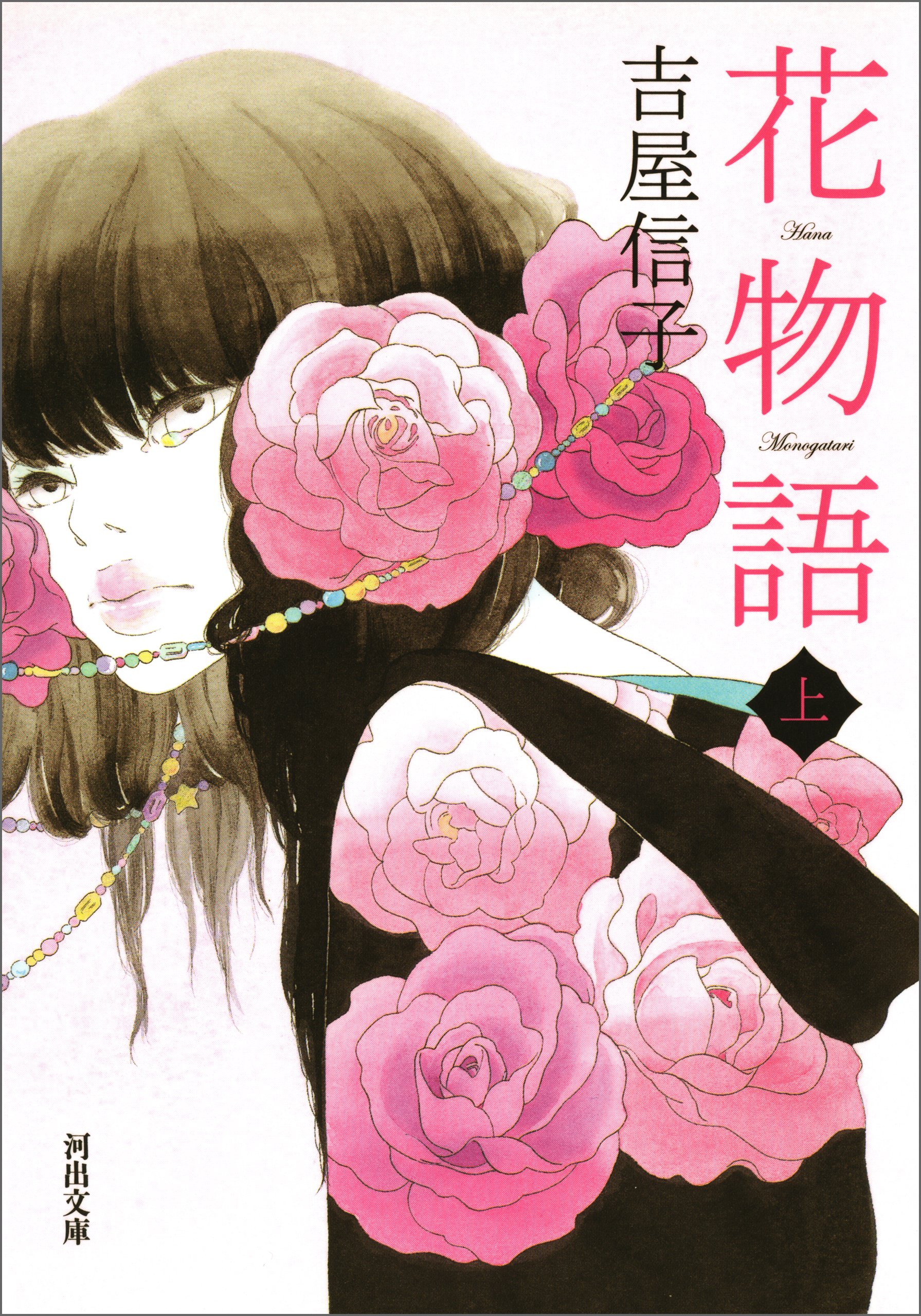 花物語 上 河出文庫 By 吉屋信子 Goodreads