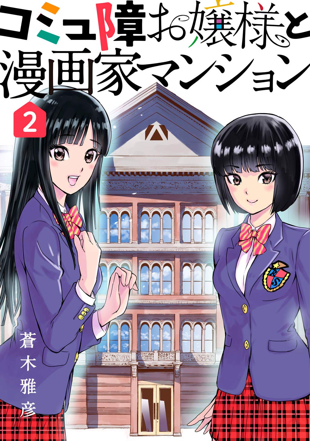 コミュ障お嬢様と漫画家マンション 2 By 蒼木雅彦 Goodreads