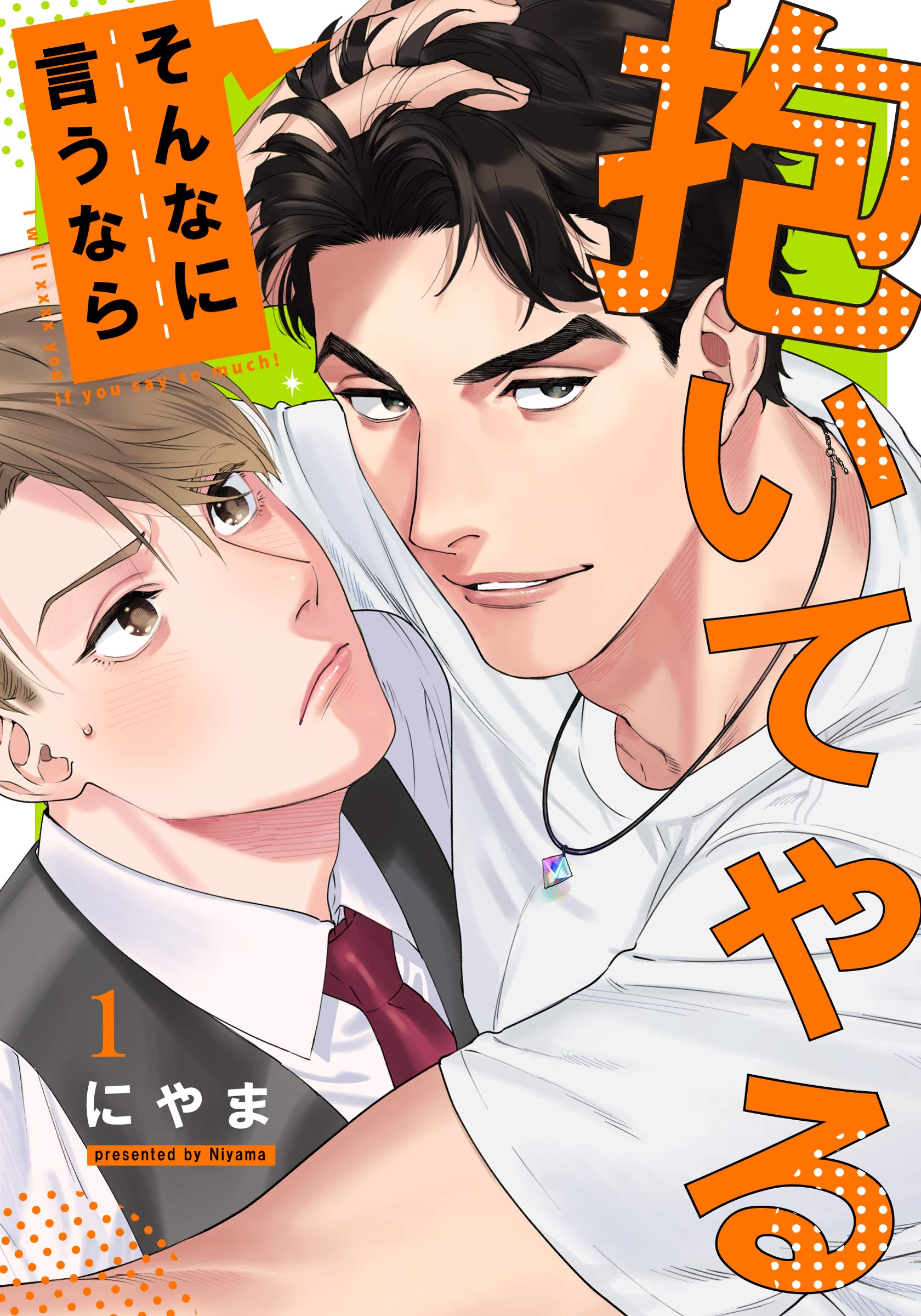 そんなに言うなら抱いてやる(1) (moment)