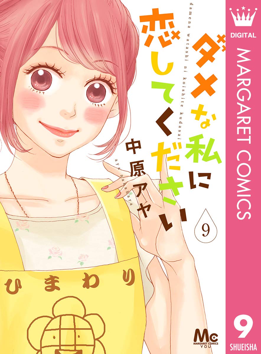 ダメな私に恋してください 9 マーガレットコミックスdigital By 中原アヤ Goodreads