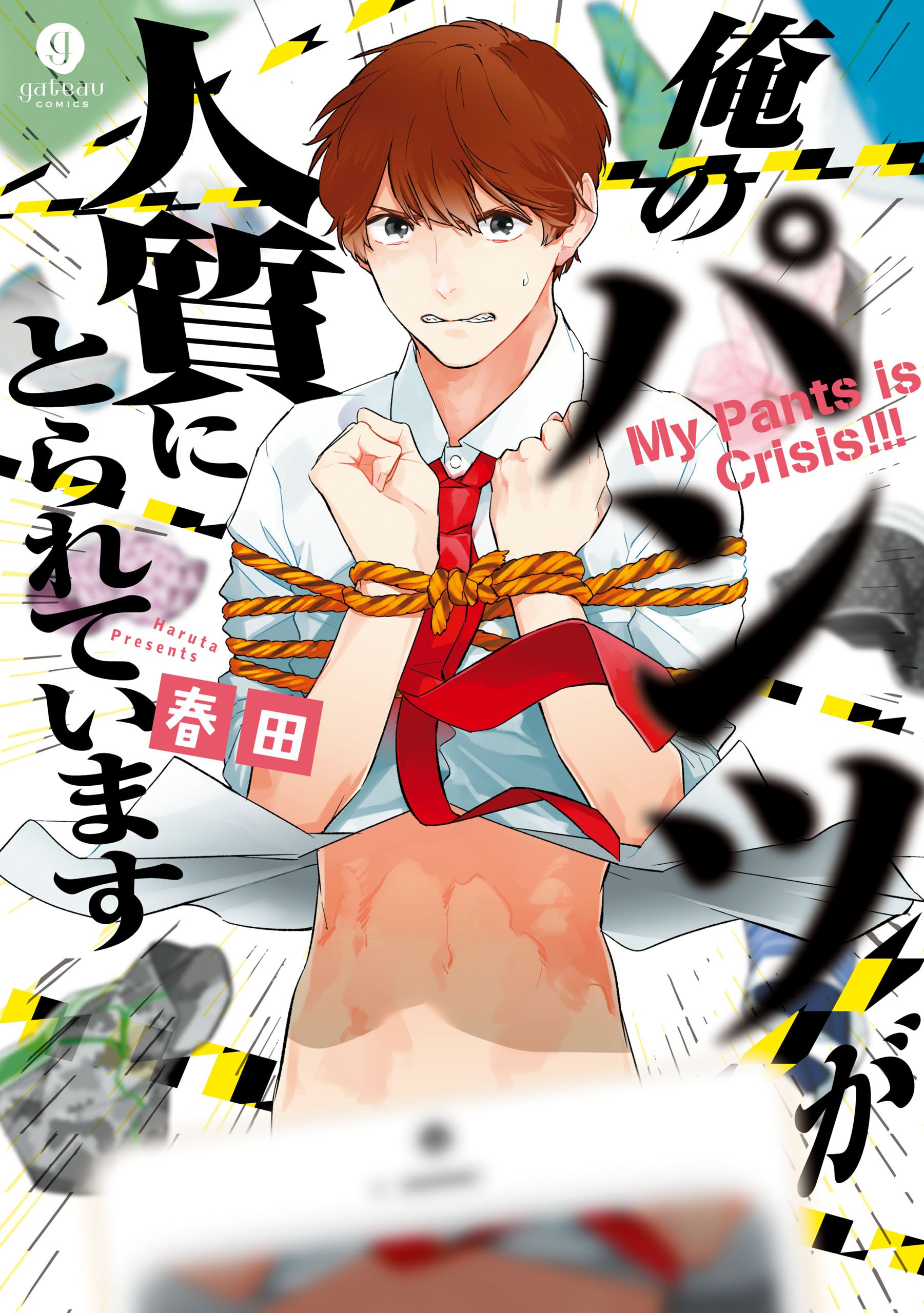 俺のパンツが人質にとられています Gateauコミックス By 春田 Goodreads 俺のパンツが人質にとられています Gateauコミックス By 春田 Goodreads